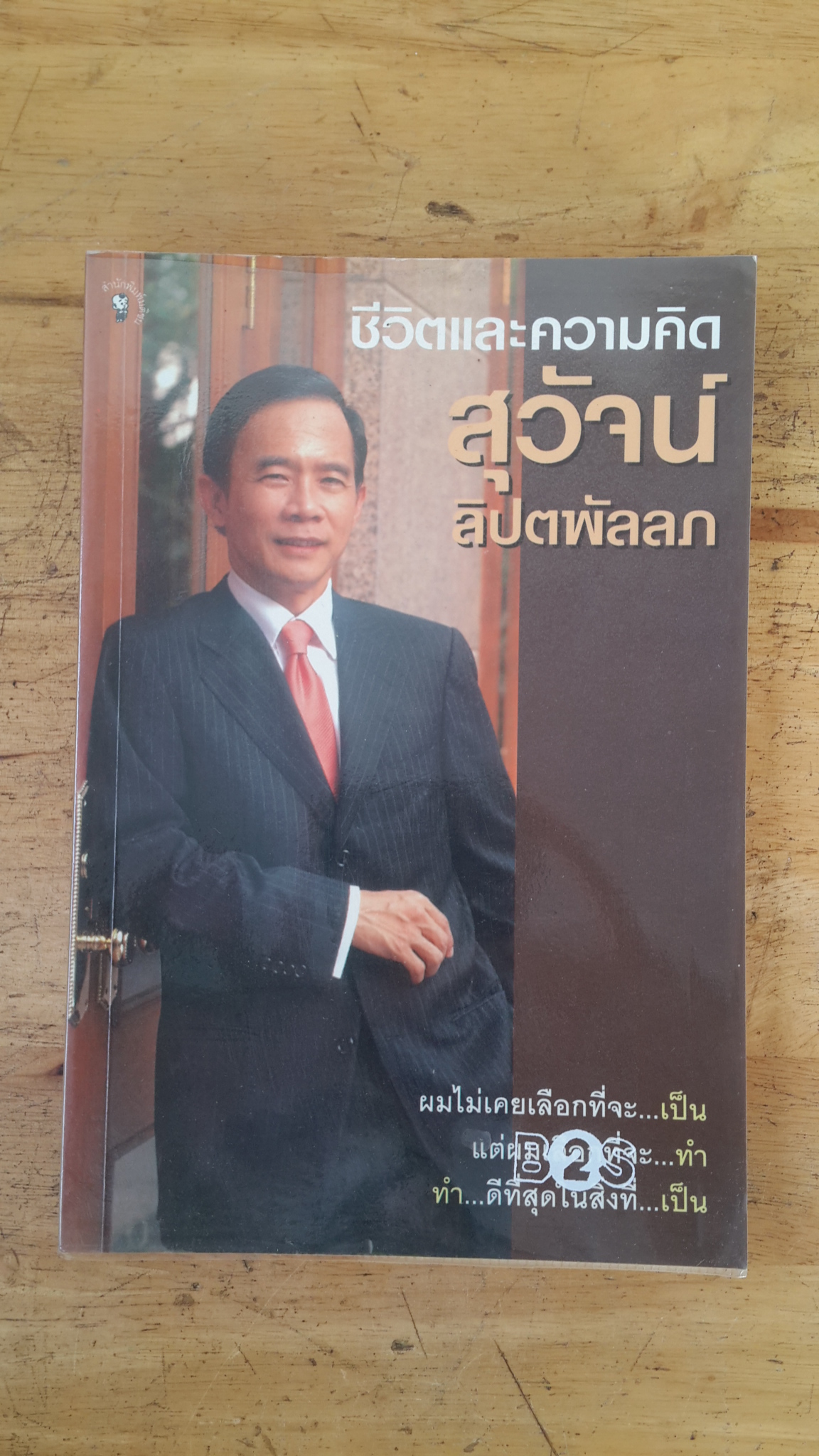 ชีวิตและความคิด สุวัจน์ ลิปตพัลลภ