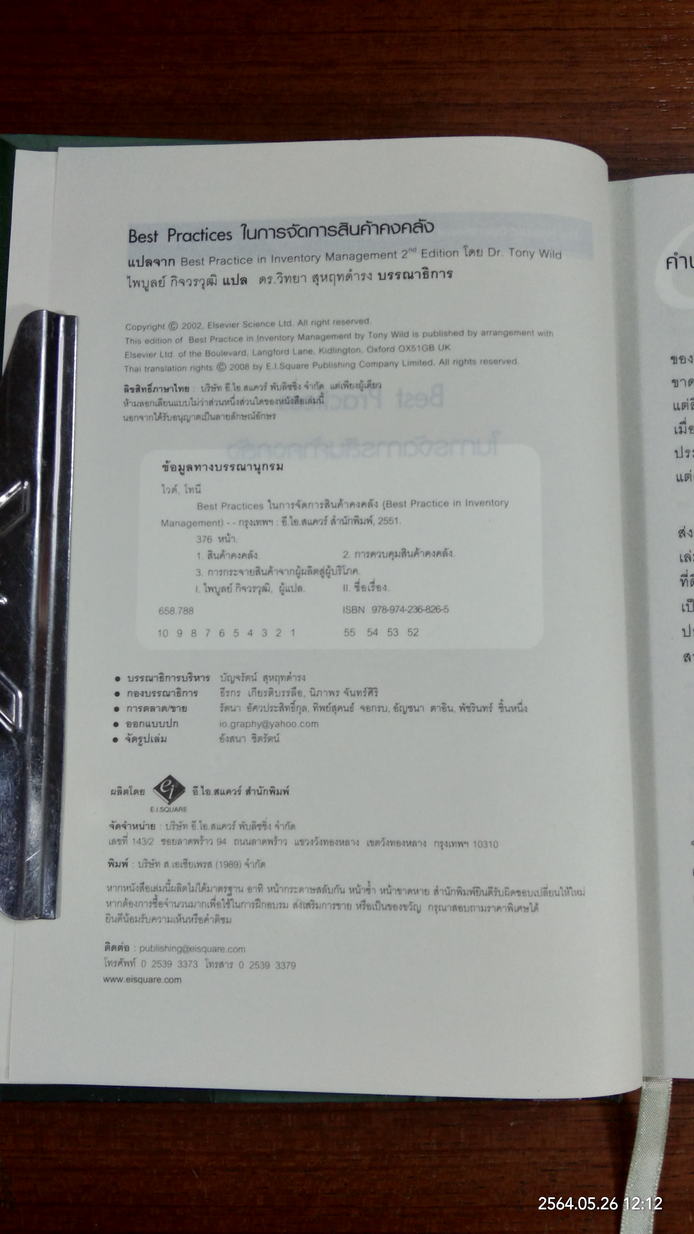 Best Practices ในการจัดการสินค้าคงคลัง / Dr.Tony Wild