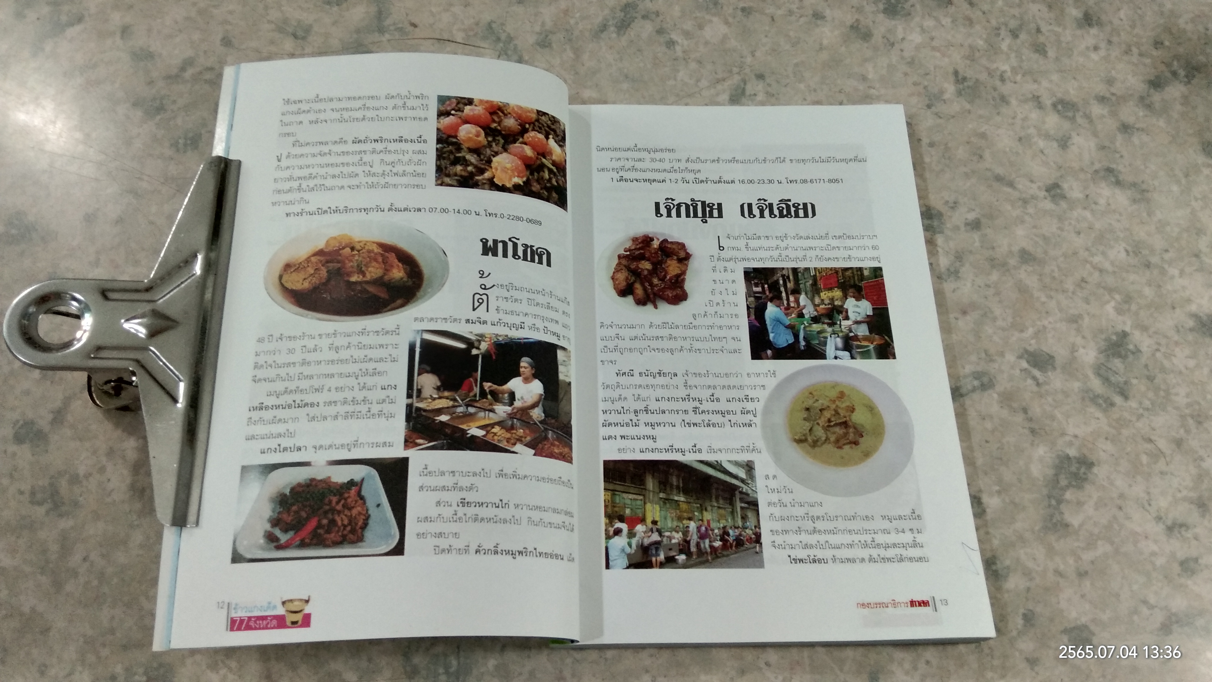 ข้าวแกงเด็ด 77 จังหวัด / ข่าวสด