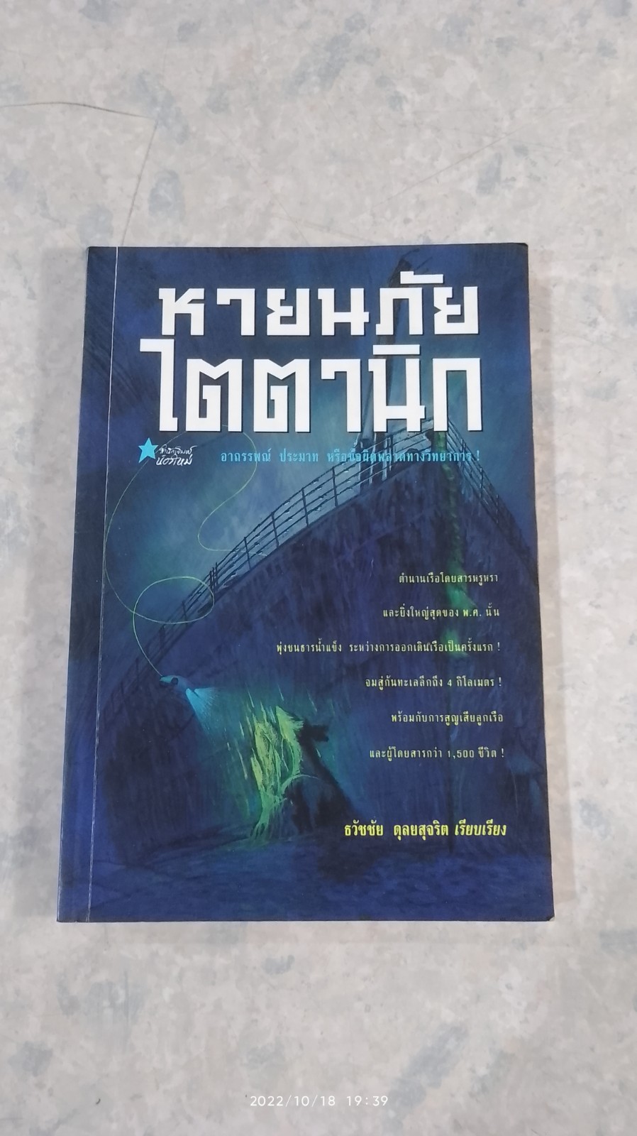 หายนภัยไตตานิก / ธวัชชัย ดุลยสุจริต