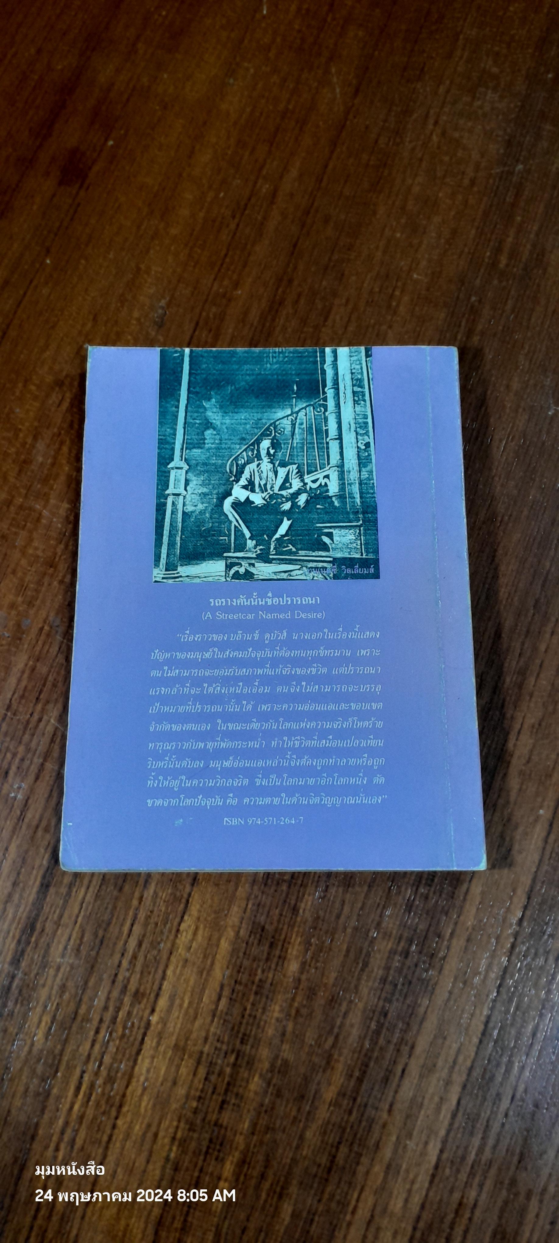 รถรางคันนั้นชื่อปรารถนา / Tennessee Williams