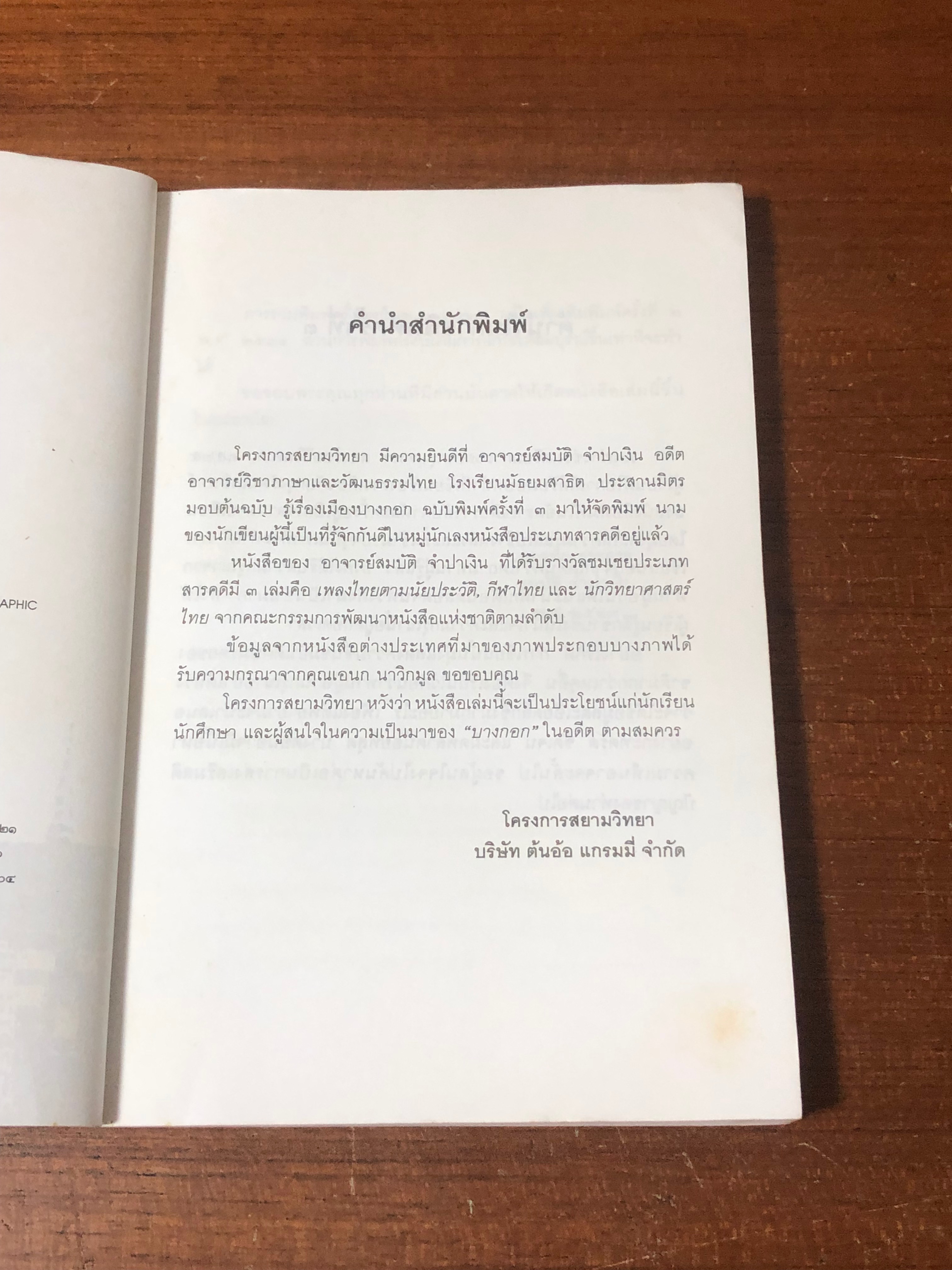 รู้เรื่องเมืองบางกอก / สมบัติ จำปาเงิน