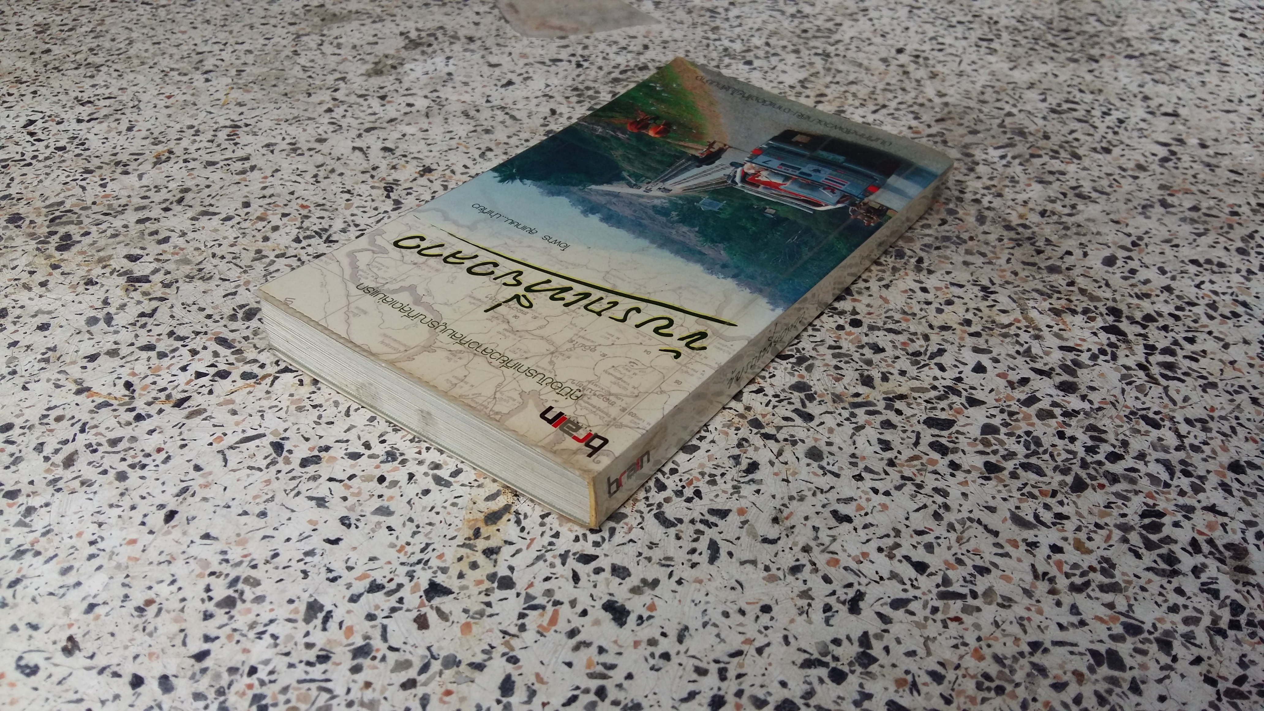 ขับรถเที่ยวลาว / โอฬาร สุขเกษม