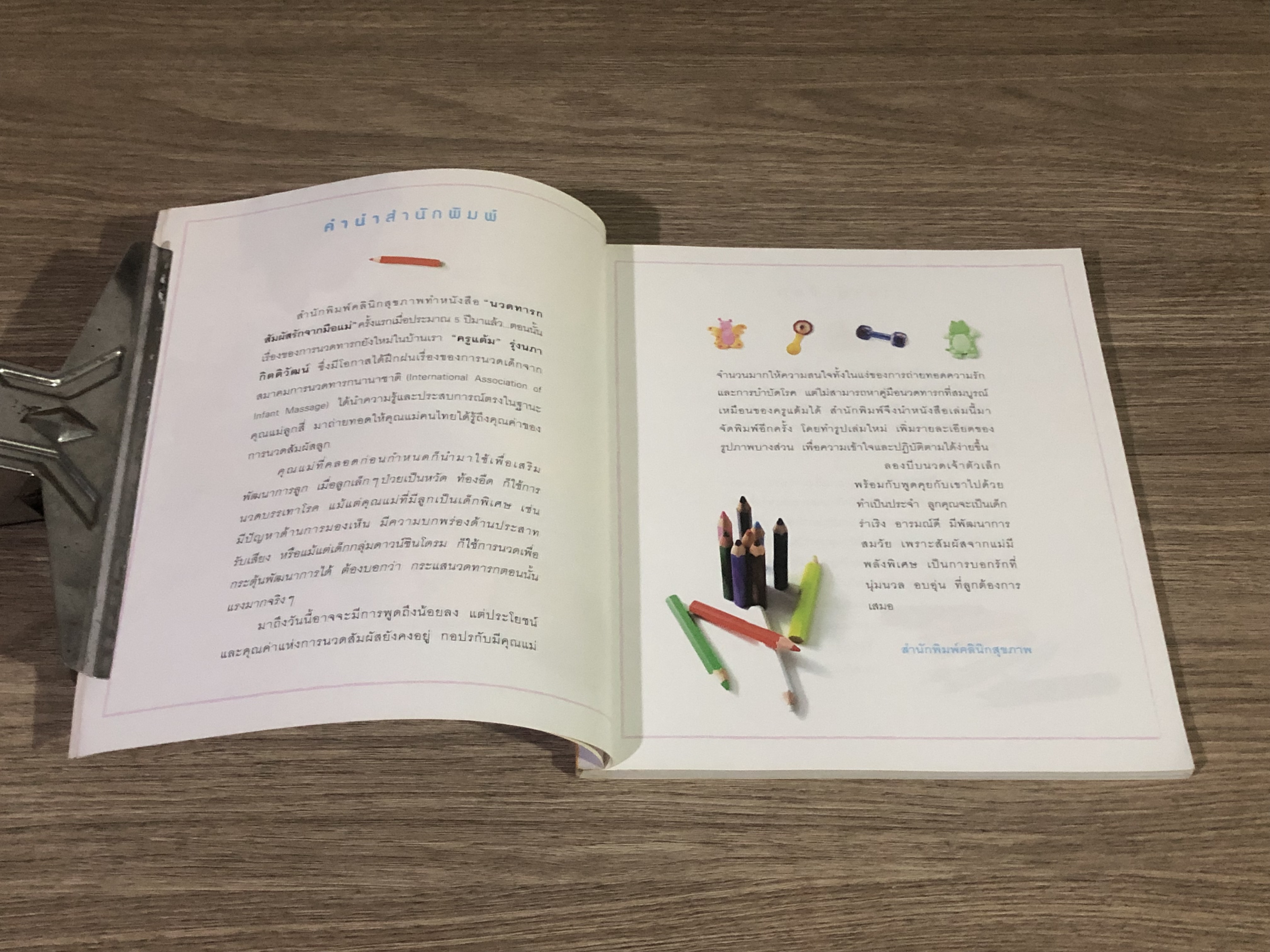 คู่มือนวดทารก สัมผัสรักจากมือแม่ / รุ่งนภา กิตติวัฒน์