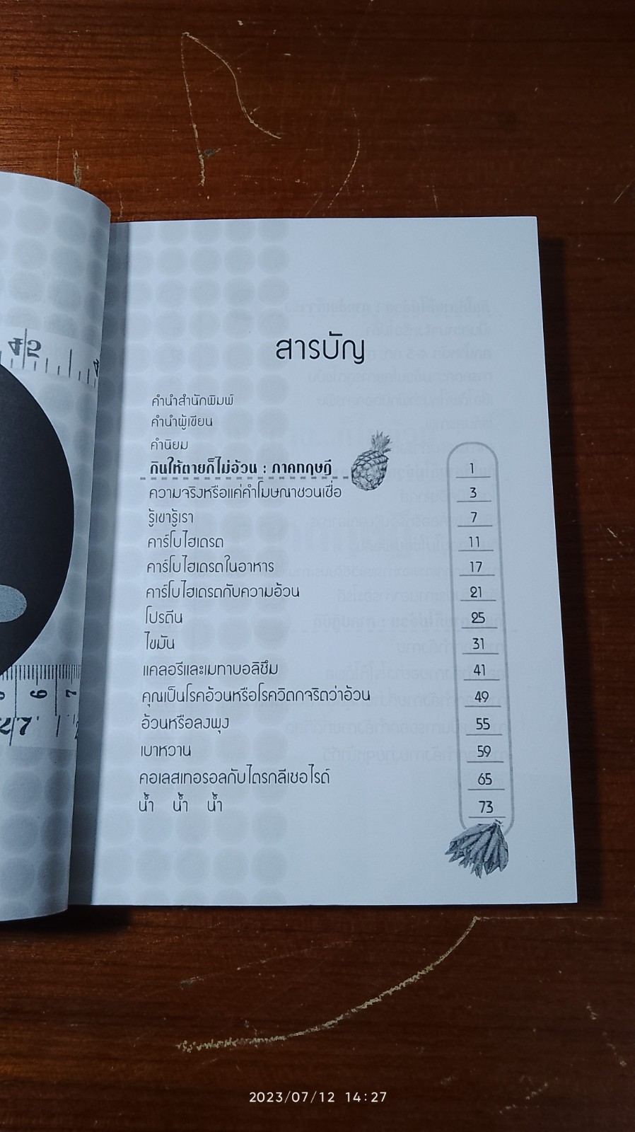 กินให้ตาย...ก็ไม่อ้วน / Joseph S.G.