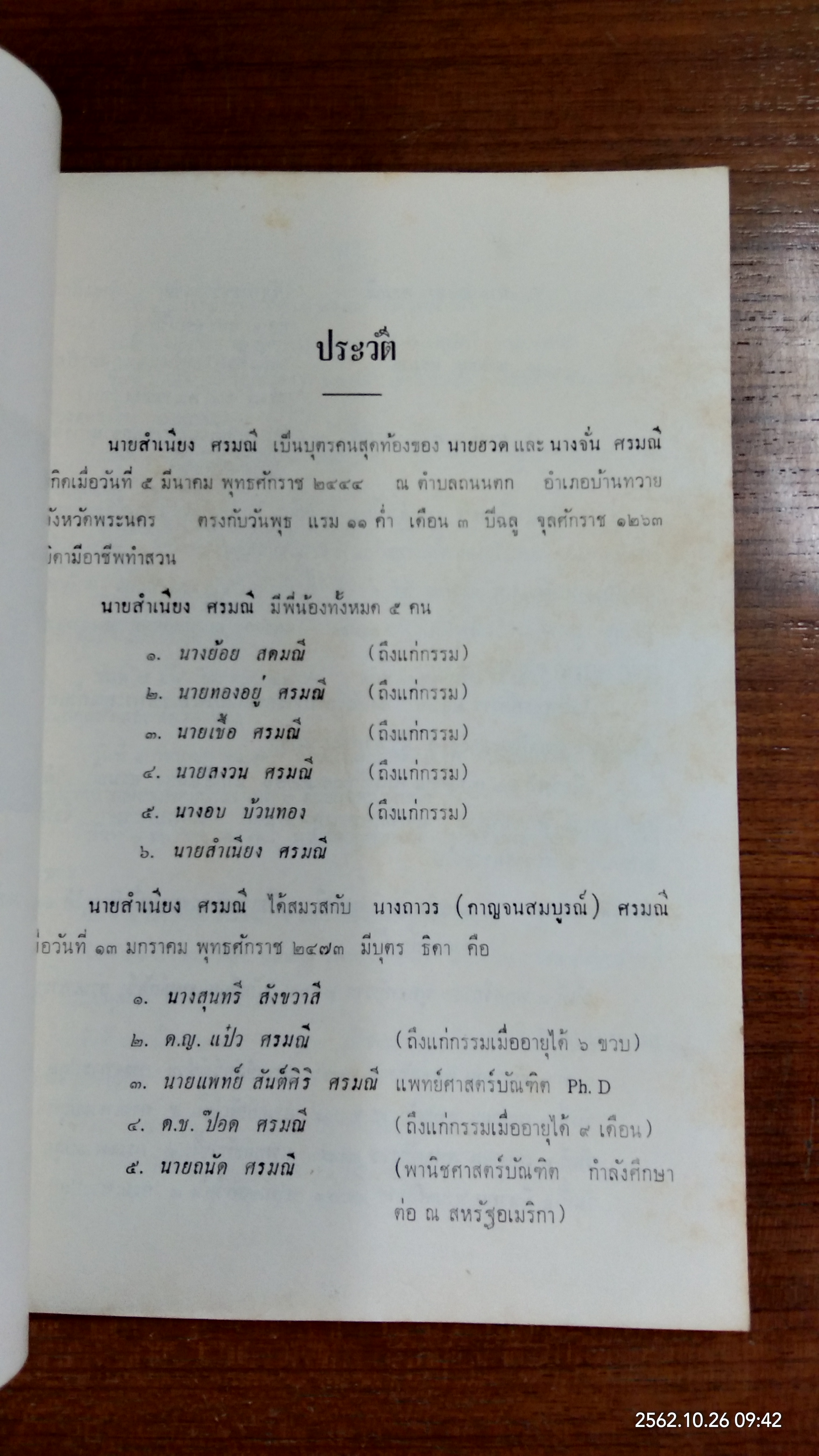อนุสรณ์ในงานพระราชทานเพลิงศพ นาย สำเนียง ศรมณี