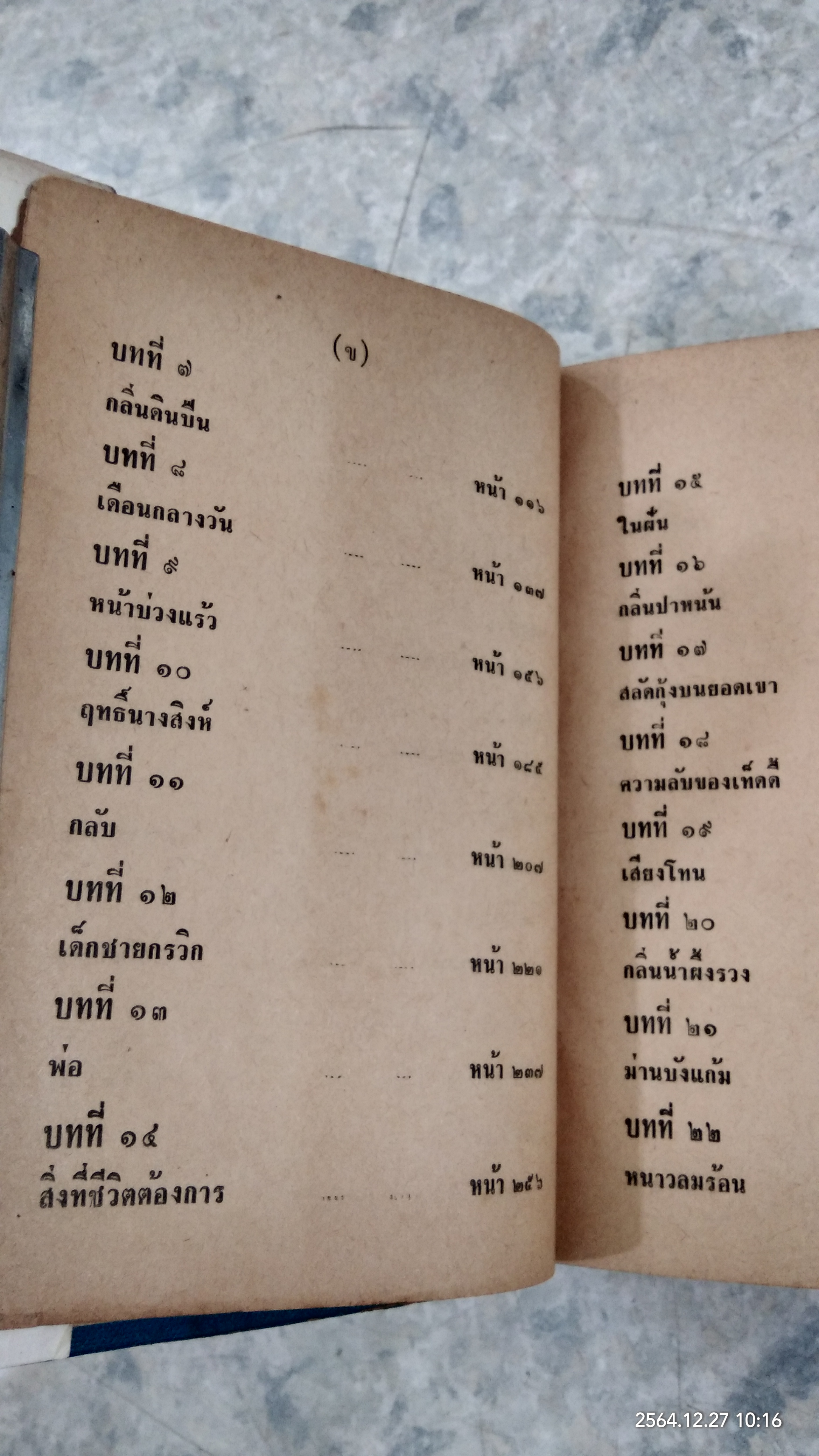 โนรี (ชำรุดมีซ่อมแซม) / อิงอร