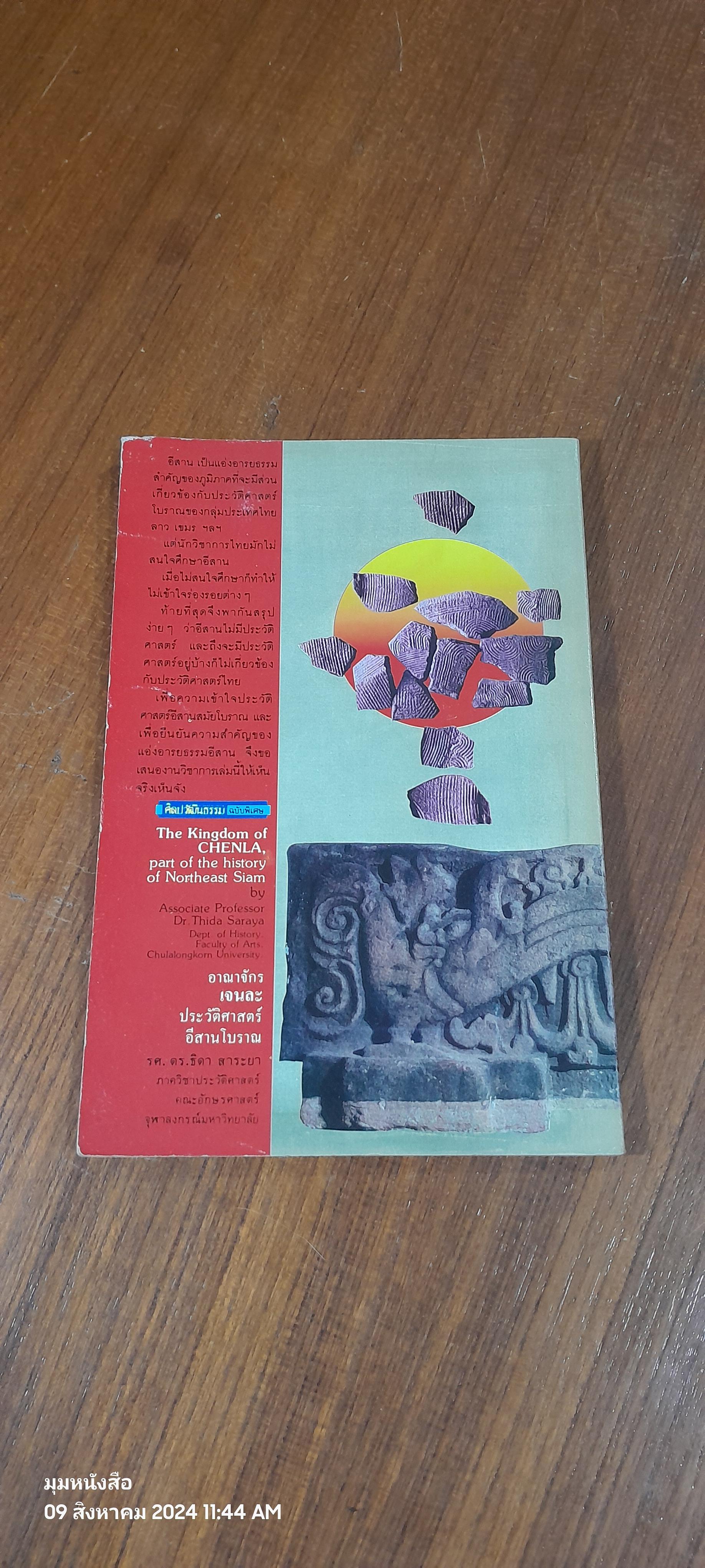 อาณาจักร เจนละ ประวัติศาสตร์อีสานโบราณ (สภาพไม่สมบูรณ์โดนแมวกัด) / รองศาสตราจารย์ ดร.ธิดา สาระยา