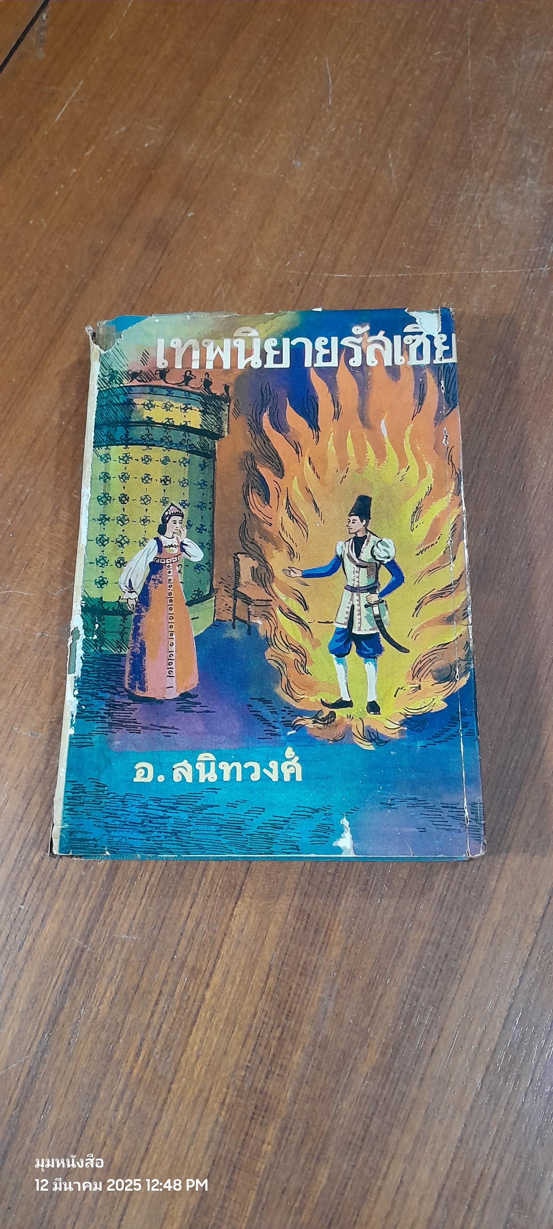 เทพนิยายรัสเซีย / อ.สนิทวงศ์