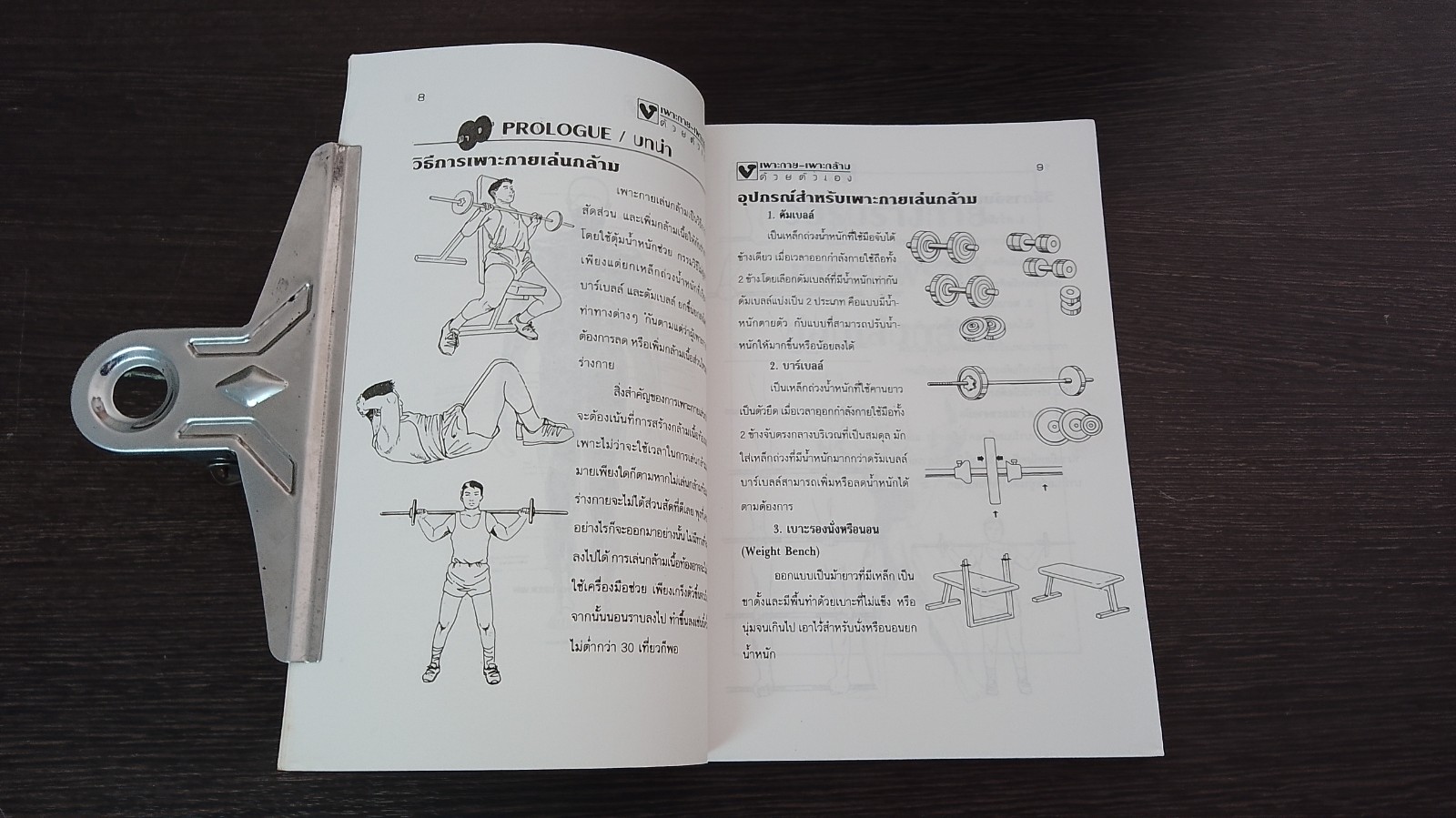เพาะกาย เพาะกล้าม ด้วยตัวเอง / ธีรพงษ์ บูรพาพันธุ์