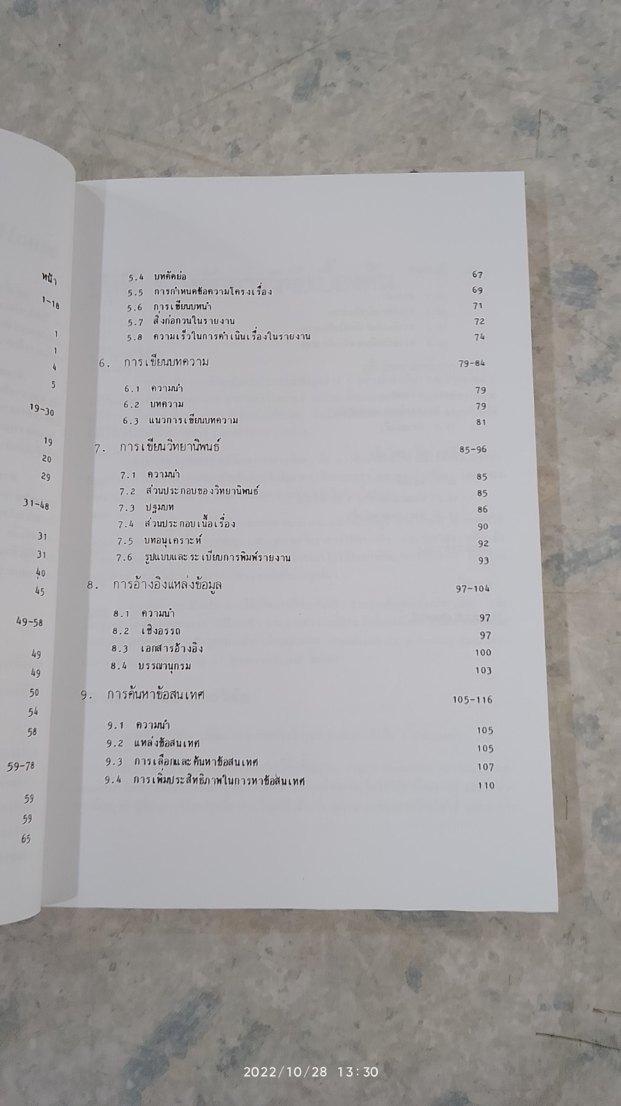 การวิจัยสู่การเขียนบทความและรายงาน / รศ.ไพโรจน์ ตีรณธนากุล