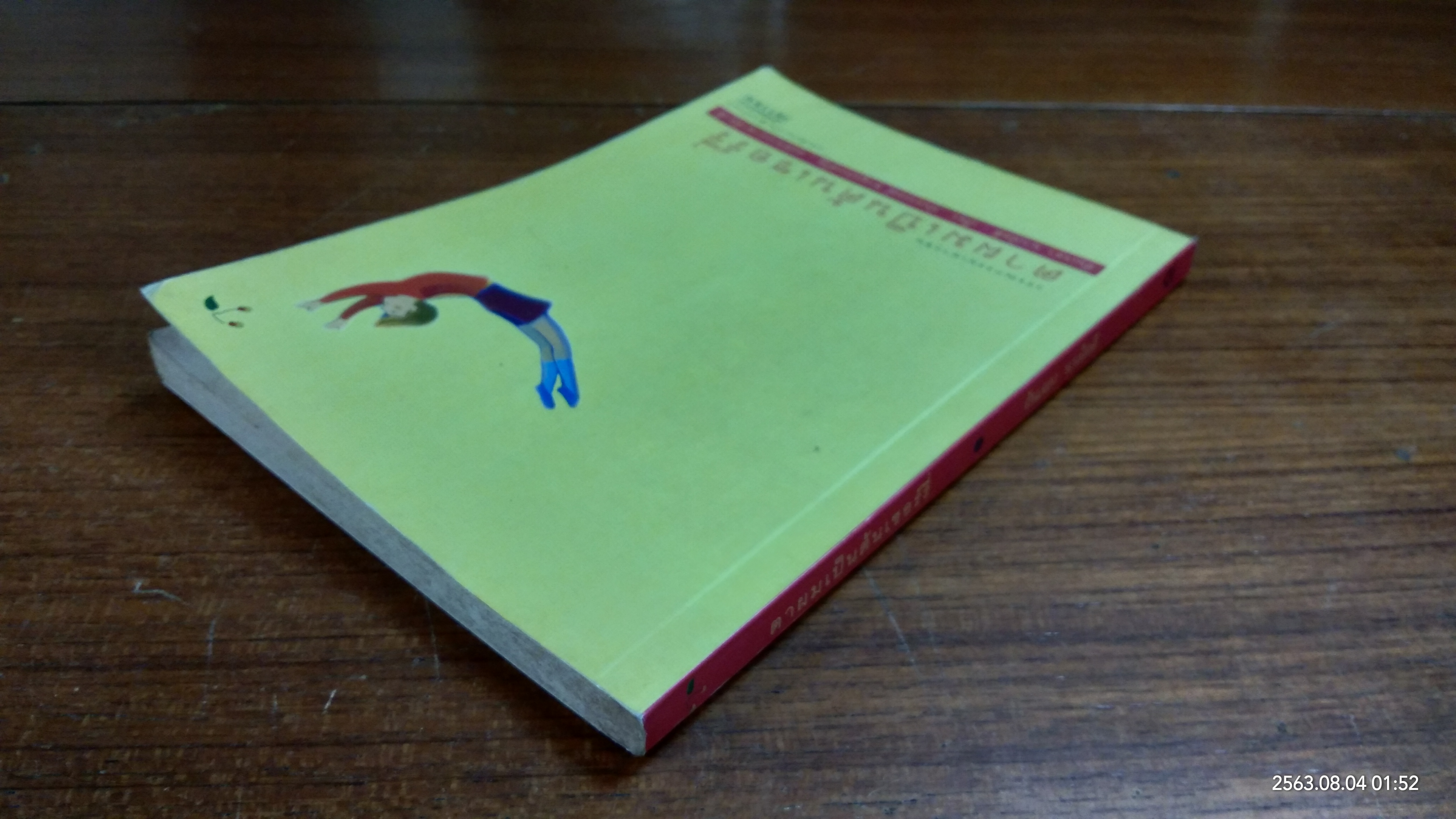 ตาผมเป็นต้นเชอร์รี่ / อันเจลา นาเน็ตตี