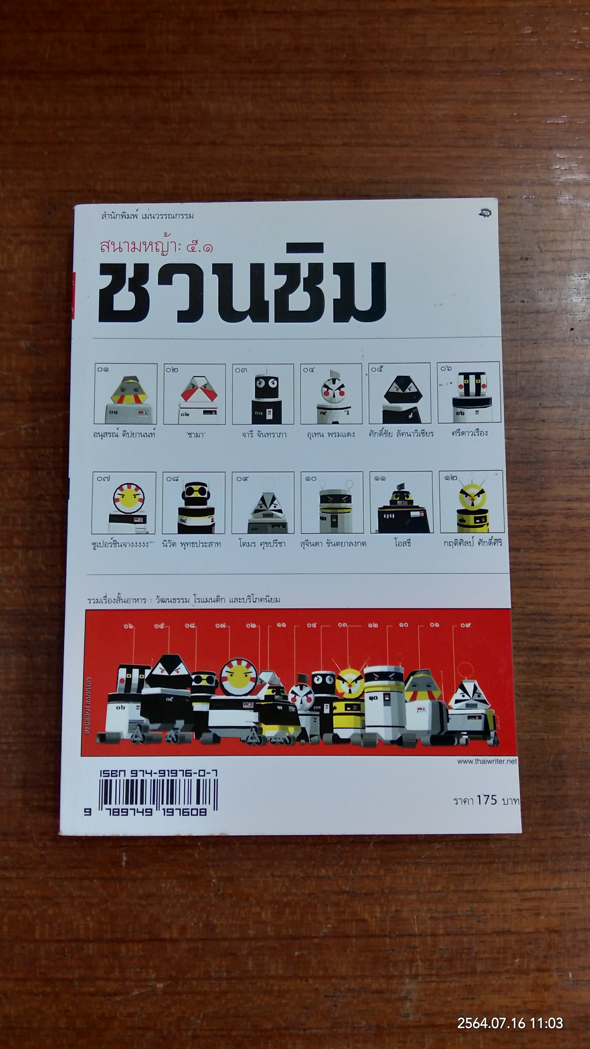 สนามหญ้า : ๕.๑ ชวนชิม