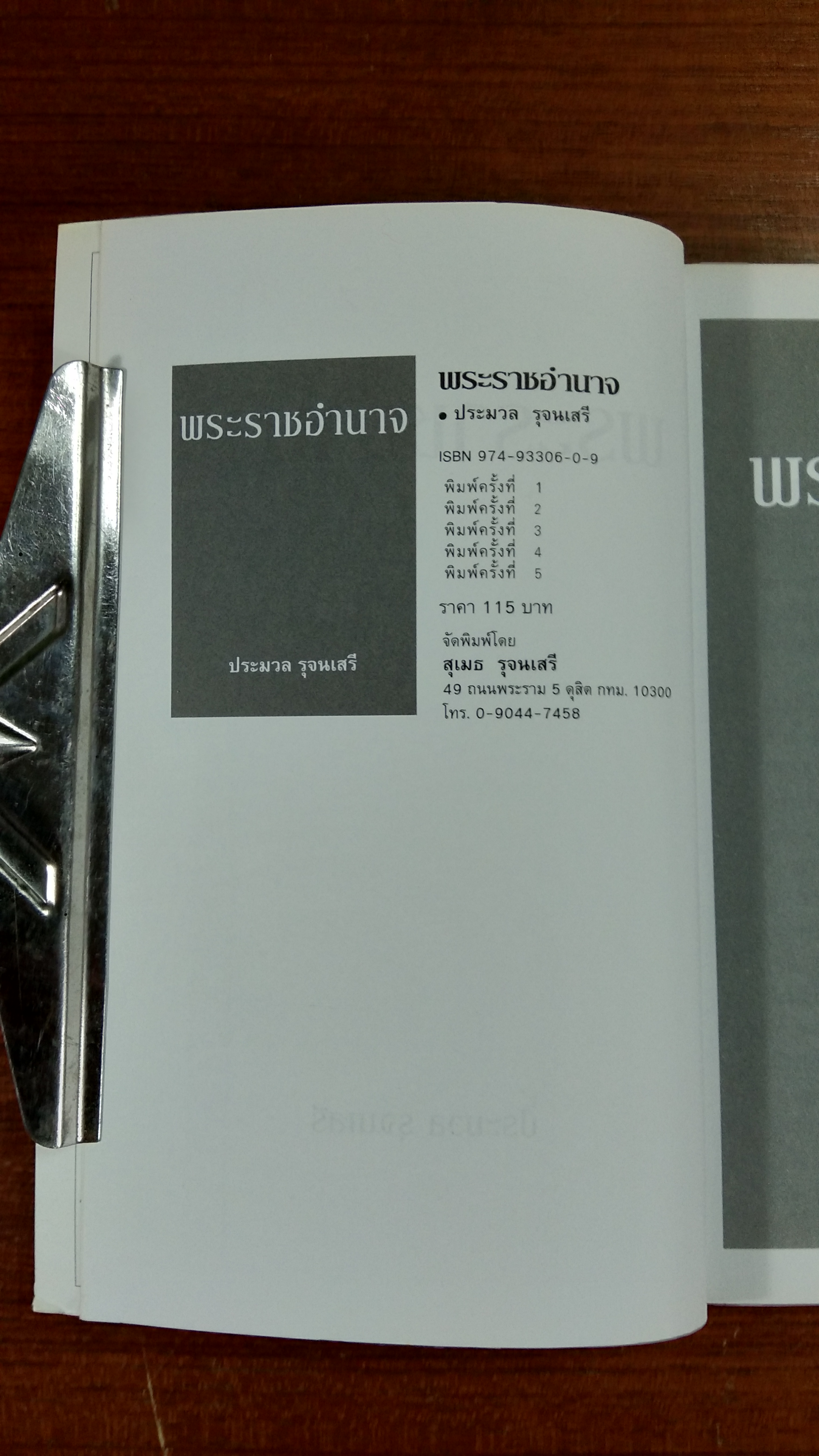 พระราชอำนาจ / ประมวล รุจนเสรี