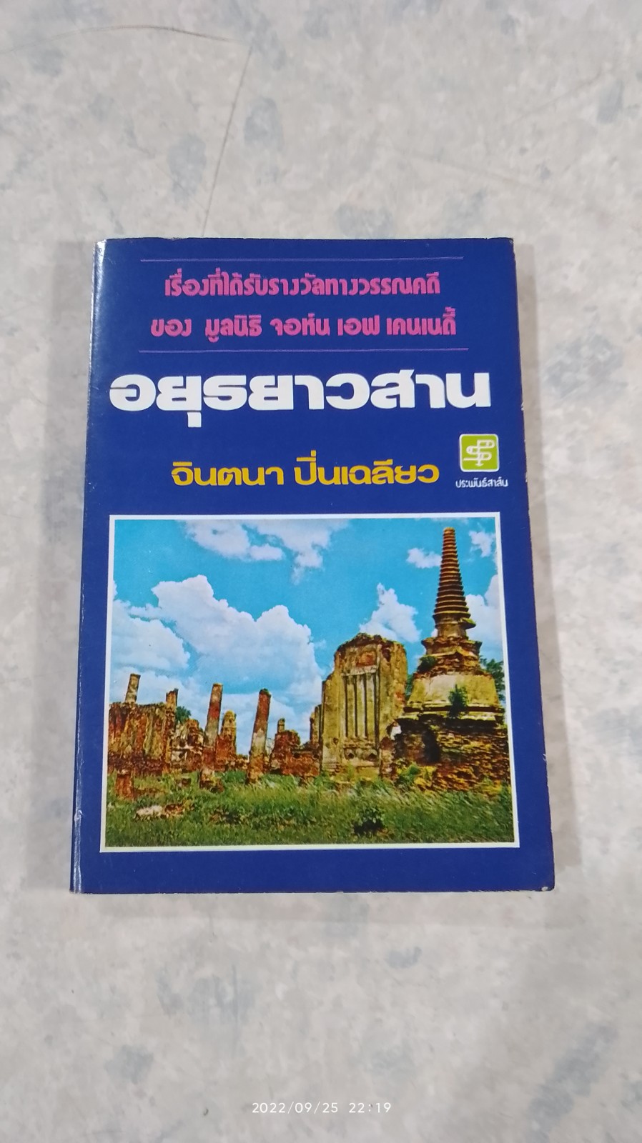 อยุธยาวสาน / จินตนา ปิ่นเฉลียว