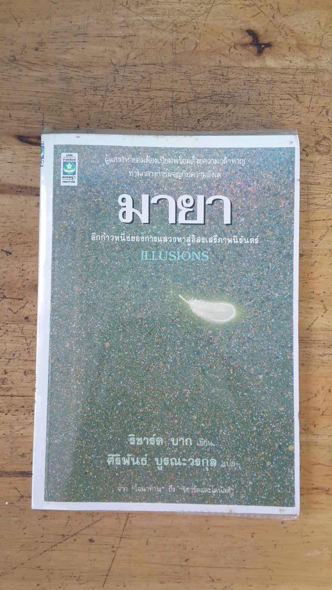 มายา / ริชาร์ด บาค