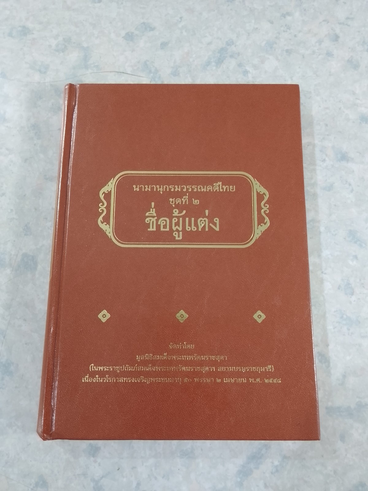 นามานุกรมวรรณคดีไทย ชุดที่ ๒ ชื่อผู้แต่ง