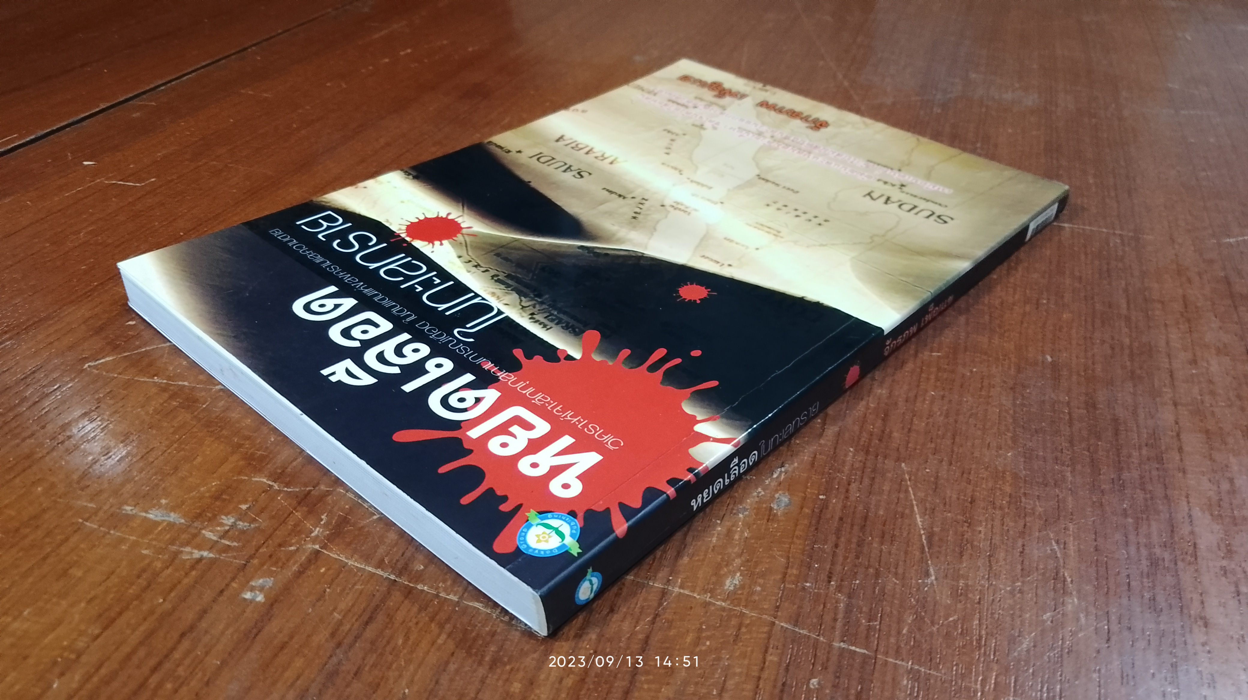 หยดเลือดในทะเลทราย / จักรภพ เพ็ญแข