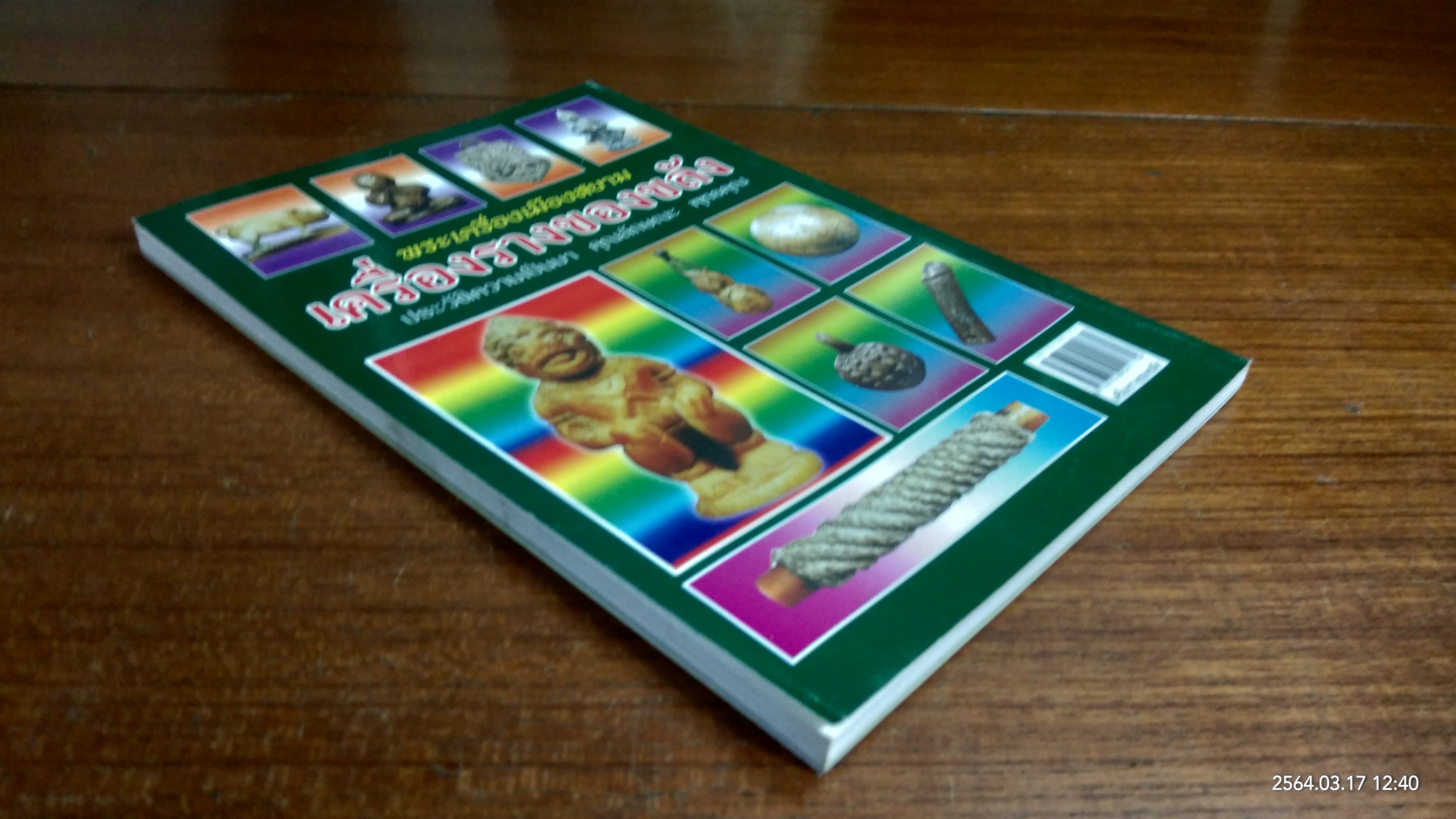 พระเครื่องเมืองสยาม เครื่องรางของขลัง / ส.เมืองสยาม