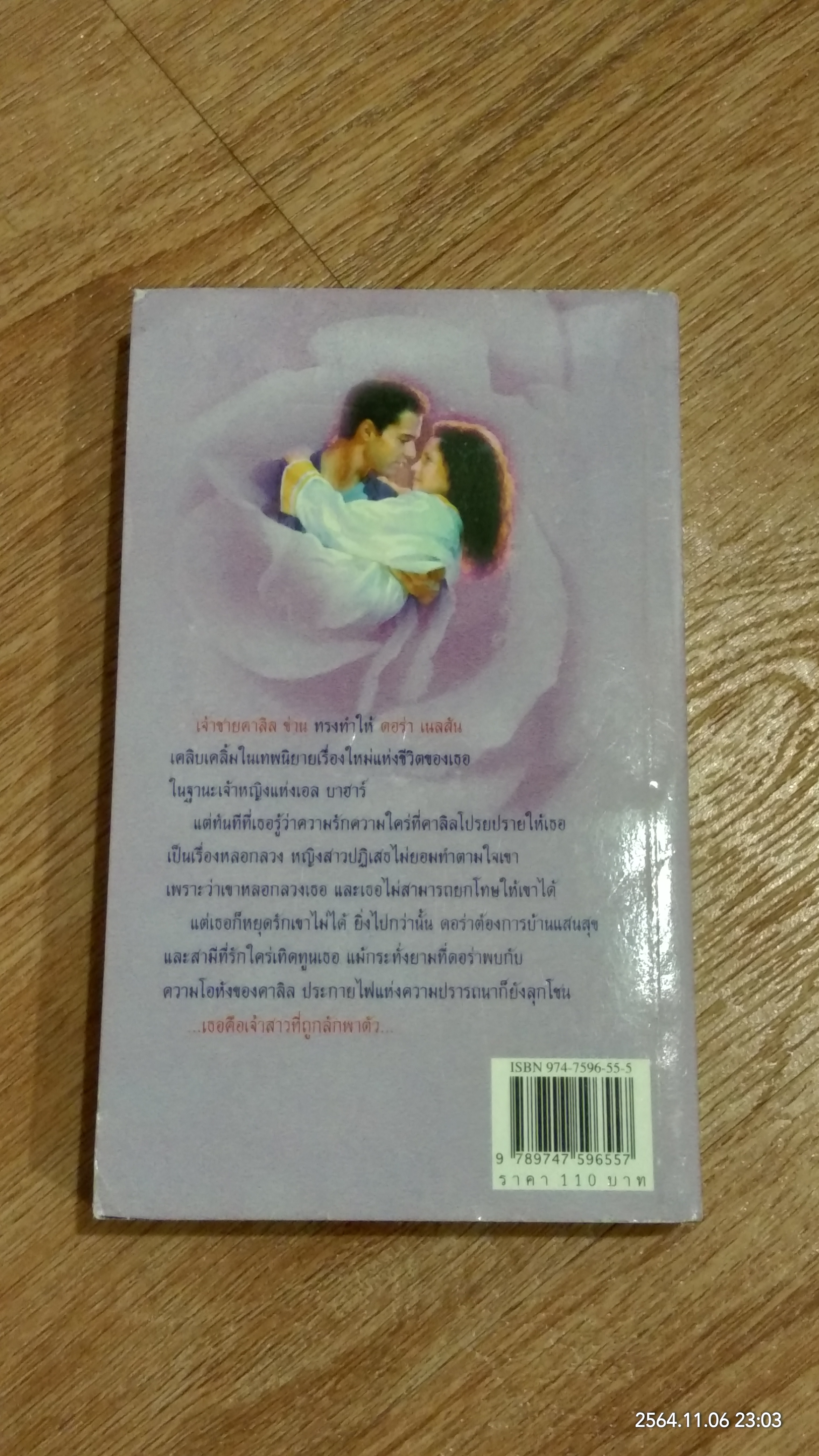 กุหลาบทะเลทราย / เอกอร แปล