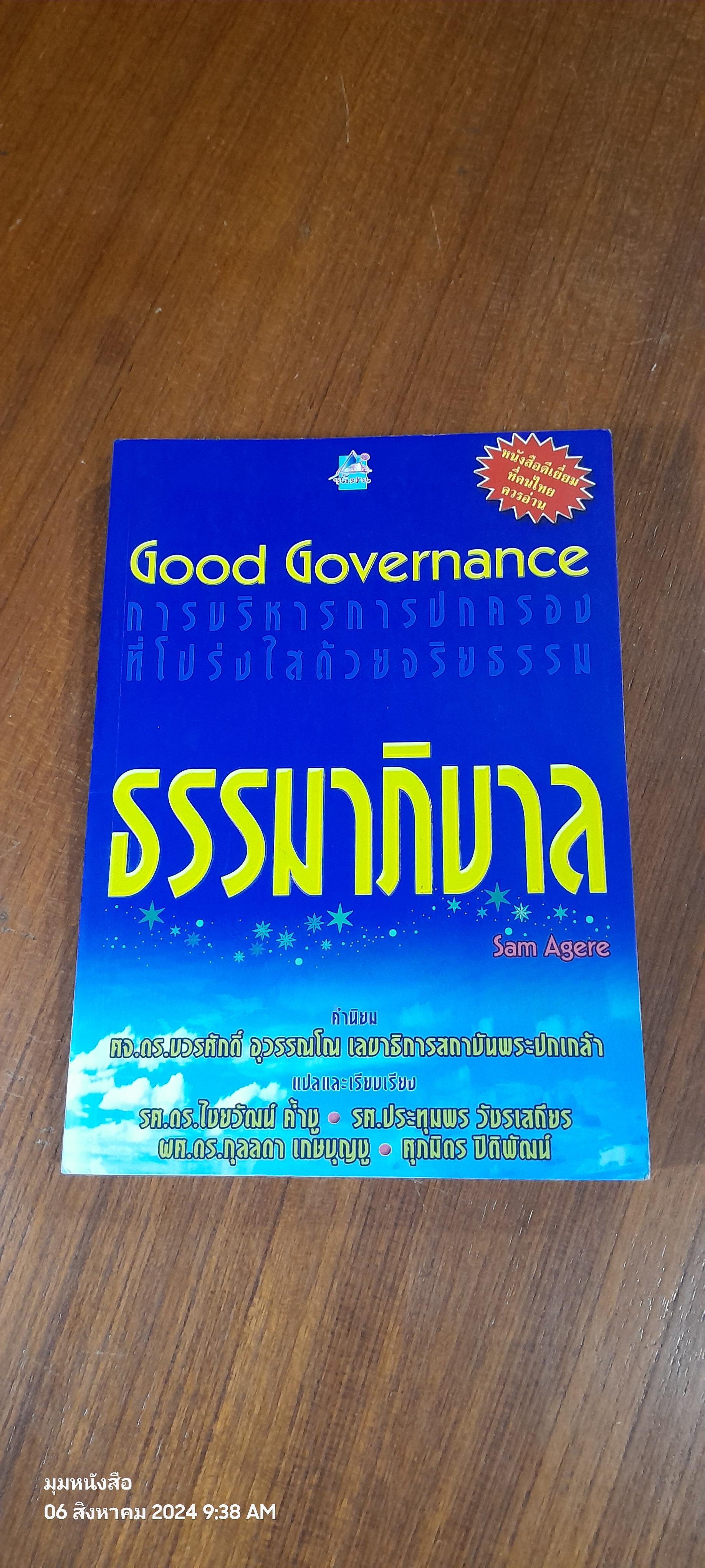 ธรรมาภิบาล / Sam Agere