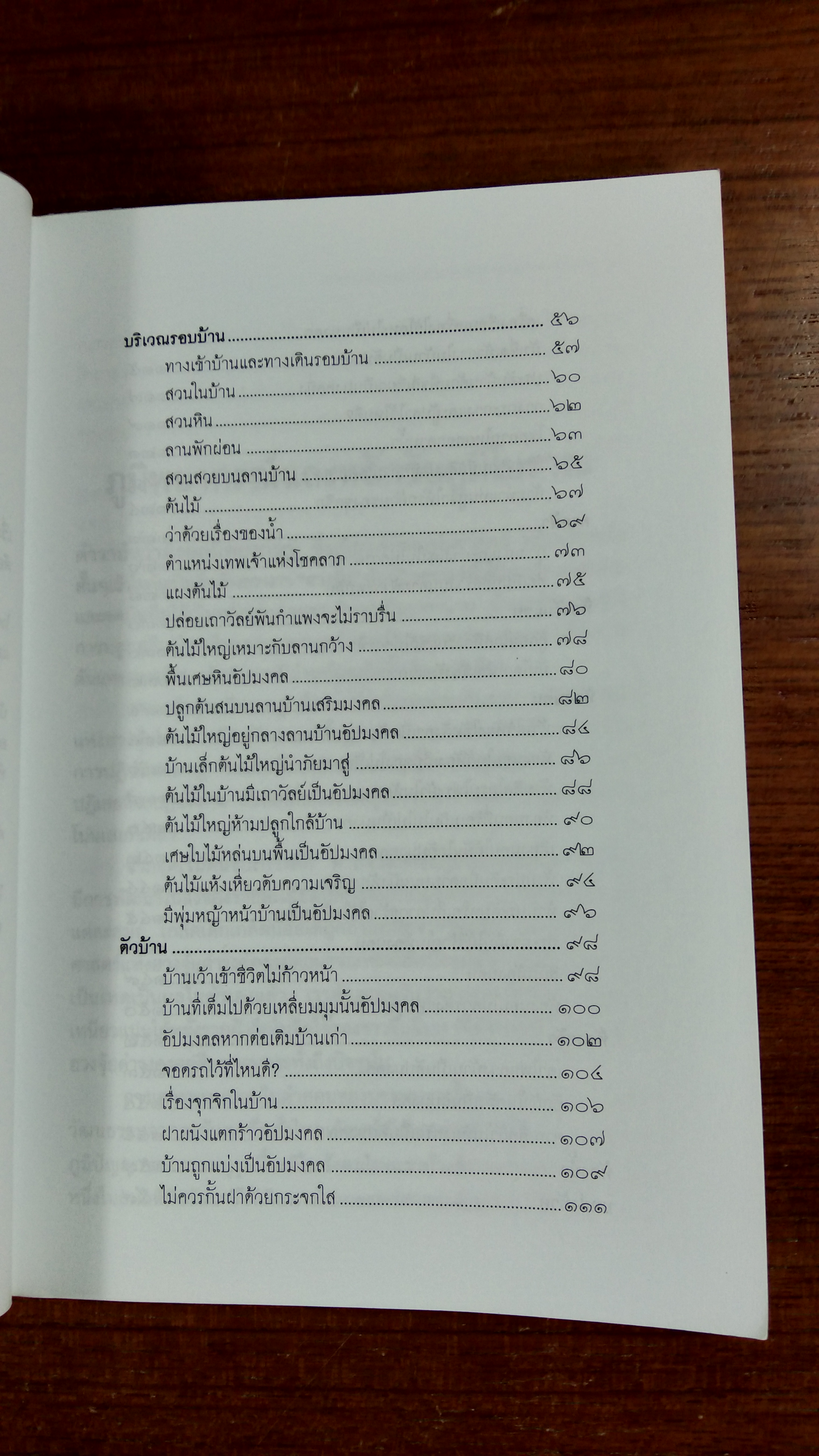 แต่งบ้านตามหลักฮวงจุ้ย สำหรับบ้าน และที่อยู่อาศัย / มงคลธรรม ฉางหลวง