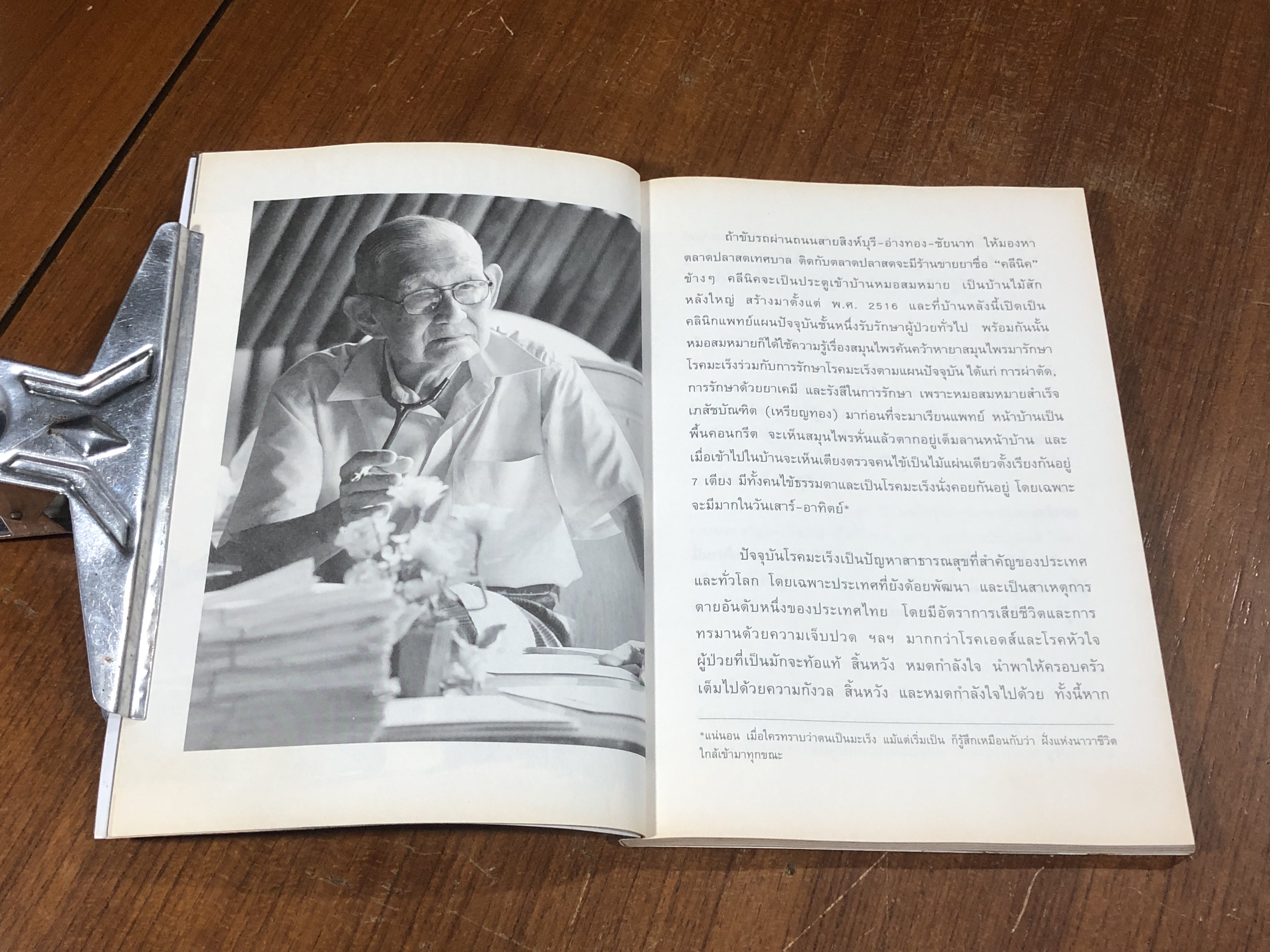 หมอเทวดา ผู้รักษามะเร็งรอด / นพ.สมหมาย ทองประเสริฐ