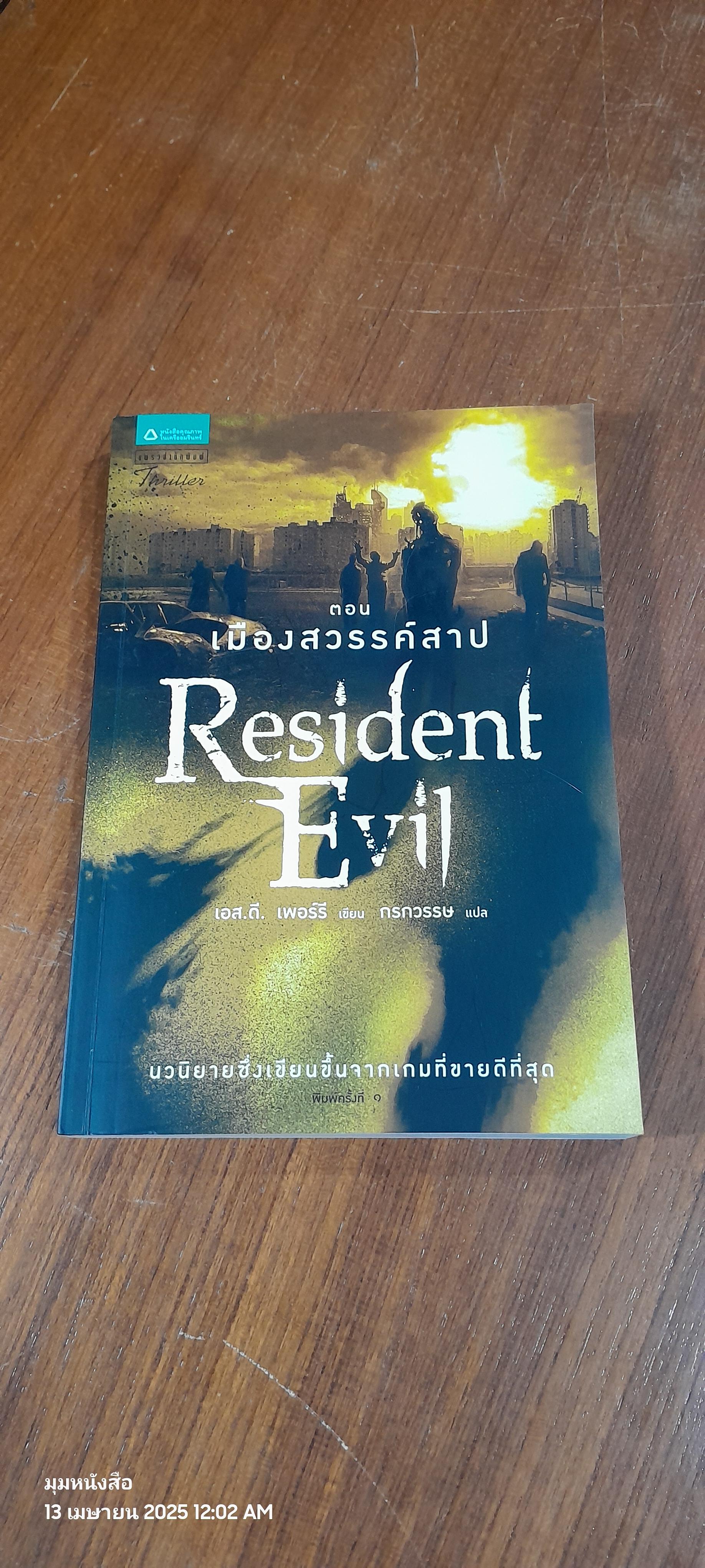 Resident Evil ตอน เมืองสวรรค์สาป / เอส.ดี. เพอร์รี
