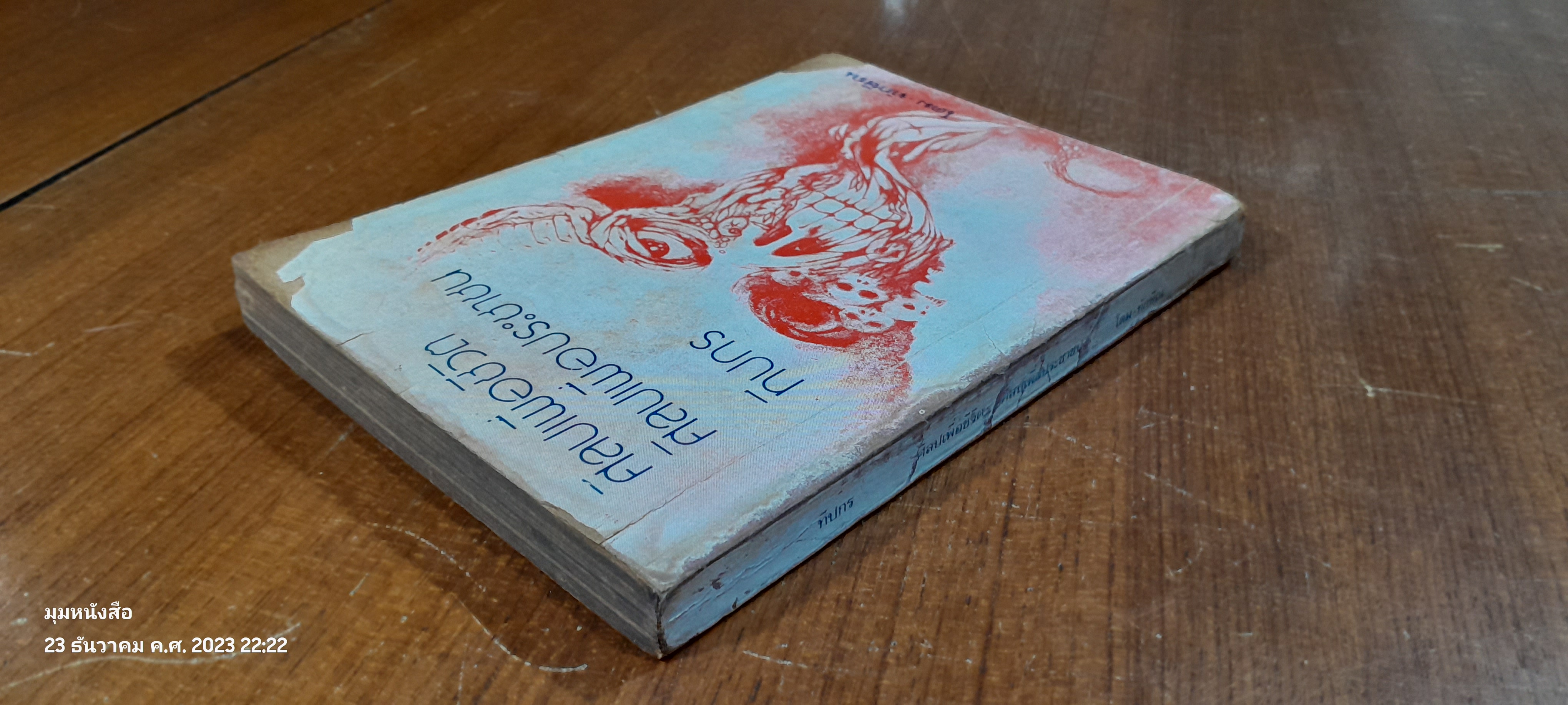 ศิลปเพื่อชีวิต ศิลปเพื่อประชาชน / ทีปกร (สภาพไม่สมบูรณ์)