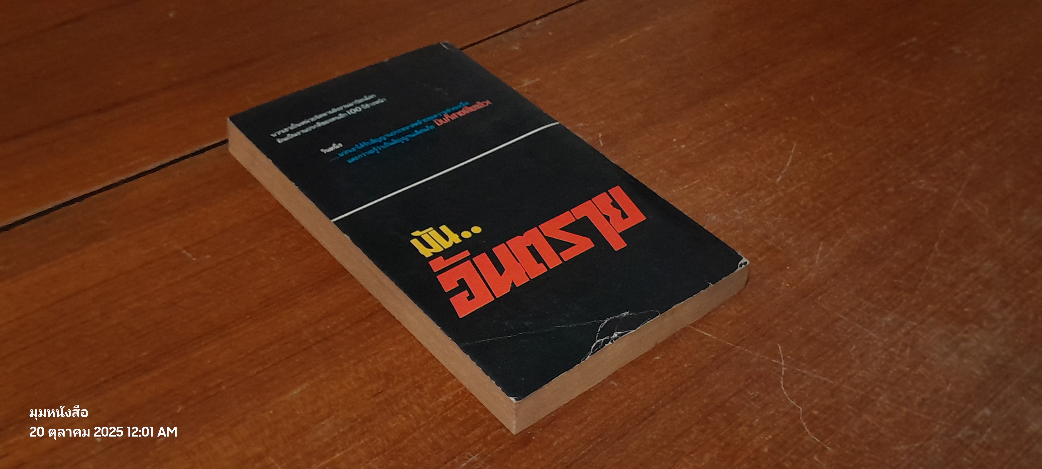 มัน..อันตราย / อลัน ดีน