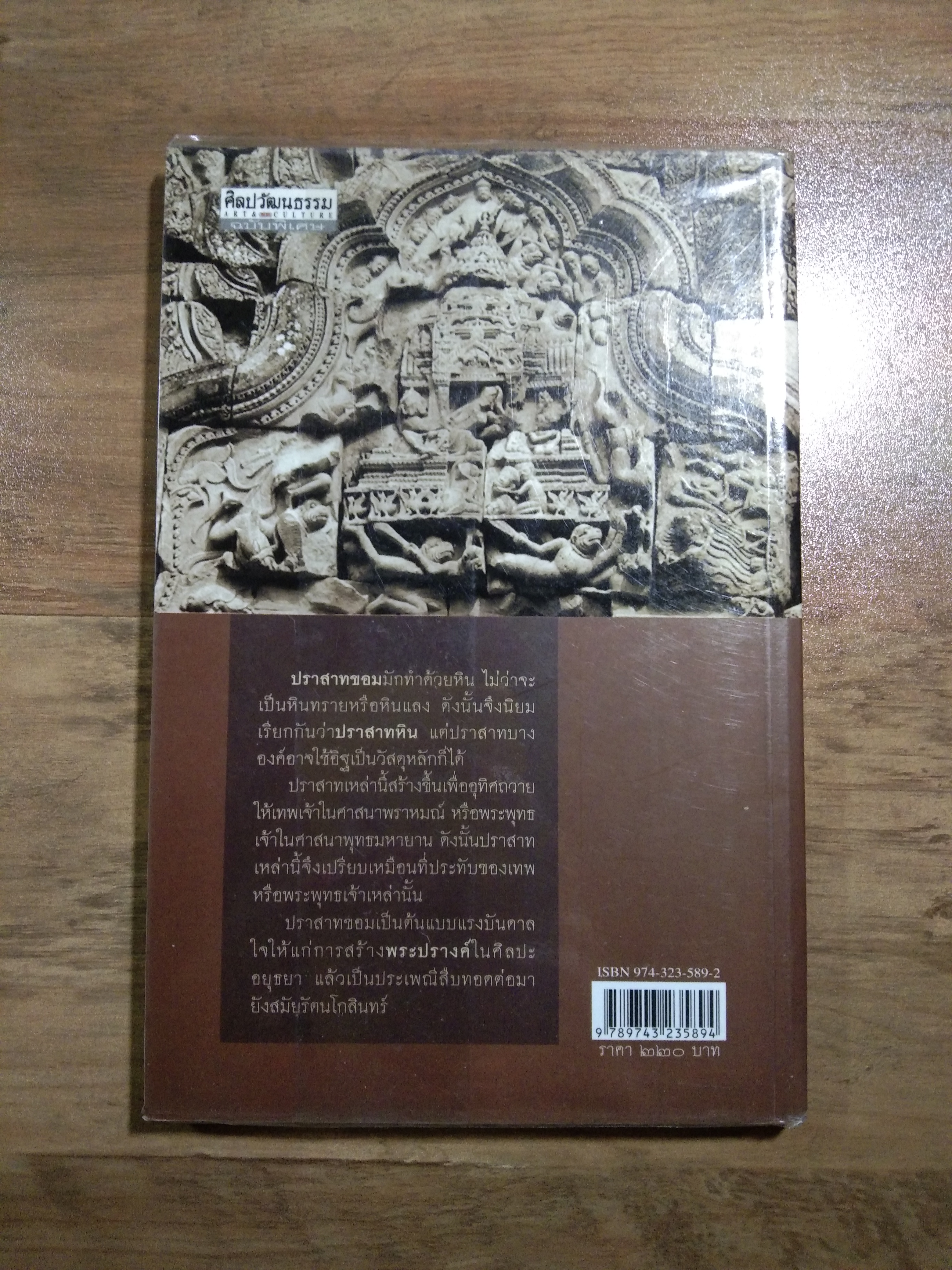 ปราสาทขอม ในดินแดนไทย / รุ่งโรจน์ ธรรมรุ่งเรือง