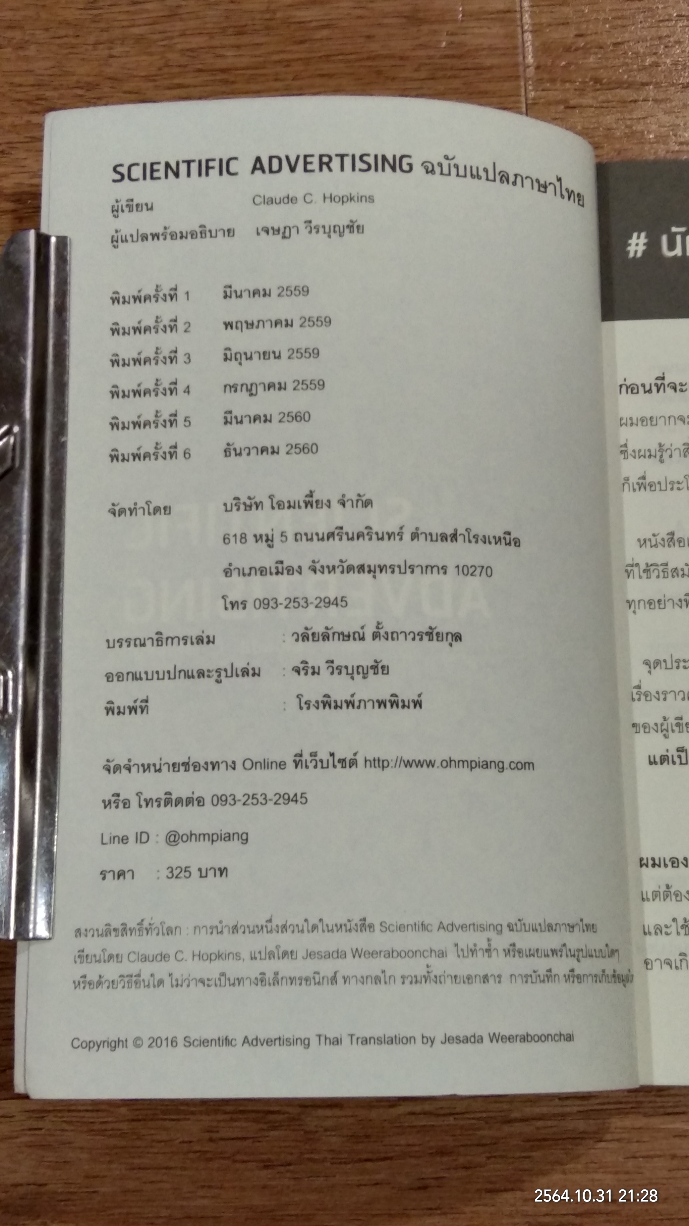 SCIENTIFIC ADVERTISING (มีรอยขีดเขียนด้านใน) / เจษฎา วีรบุญชัย แปล