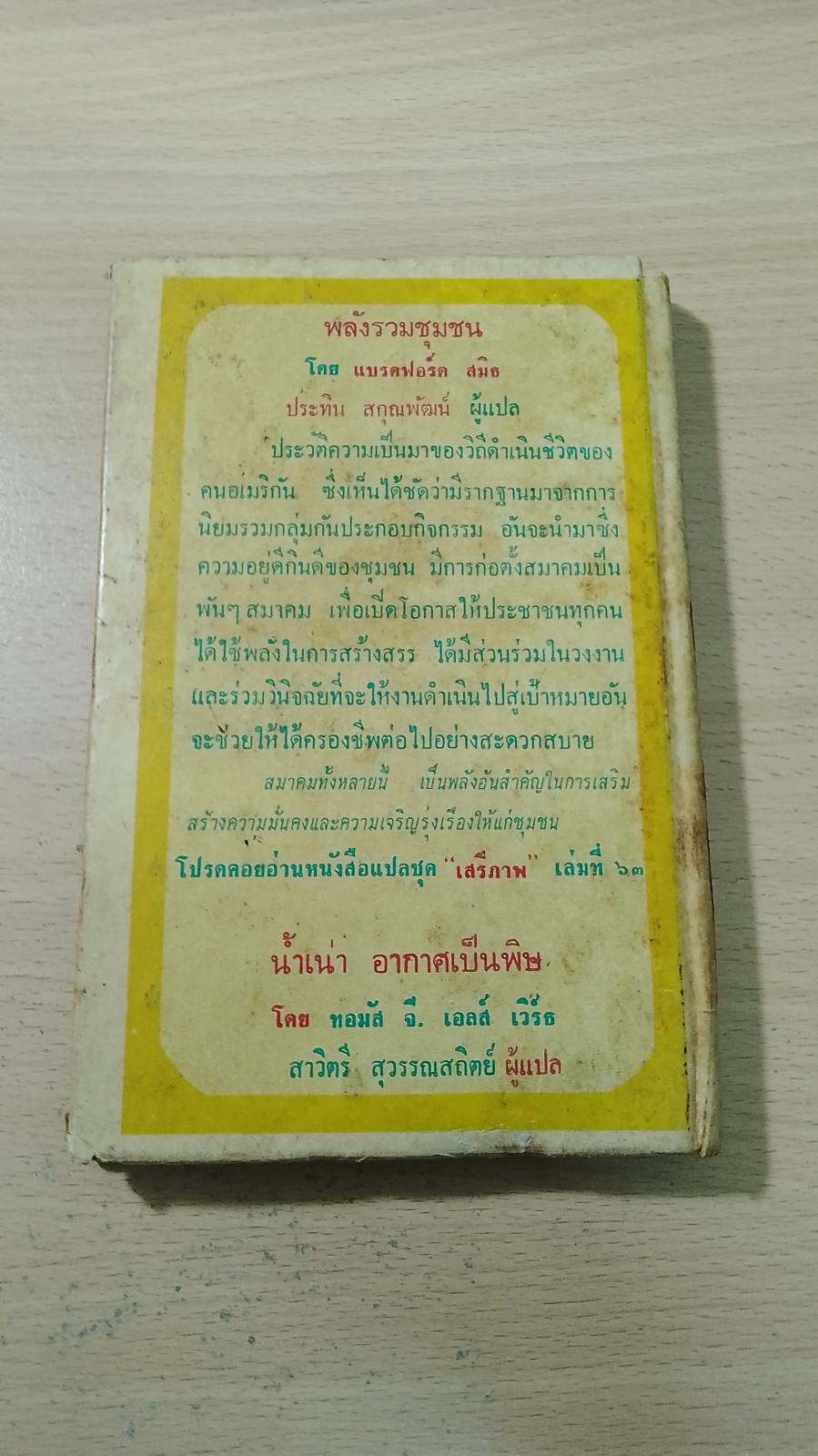 พลังรวมชุมชน / แบรดฟอร์ด สมิธ