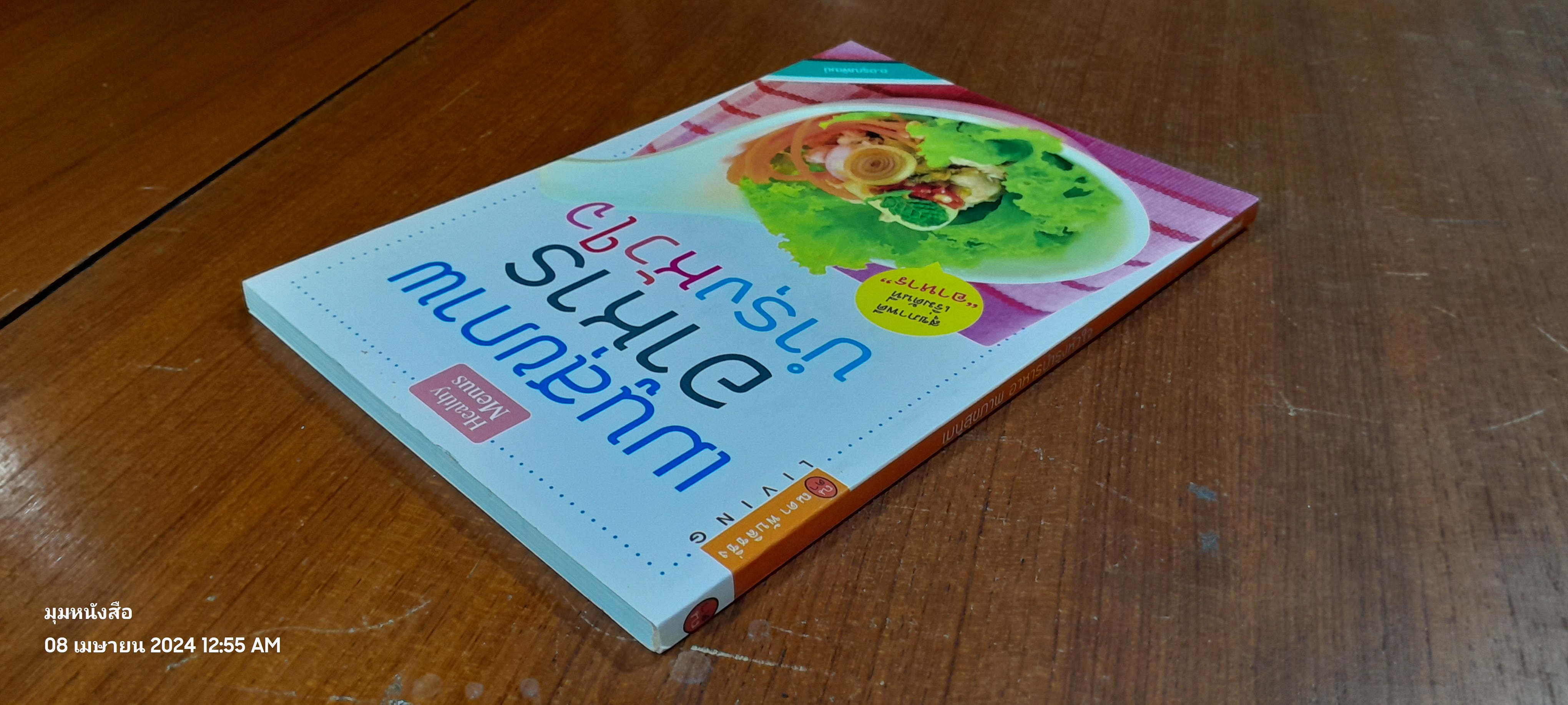 เมนูสุขภาพ อาหารบำรุงหัวใจ / อ.อรุณพัฒน์