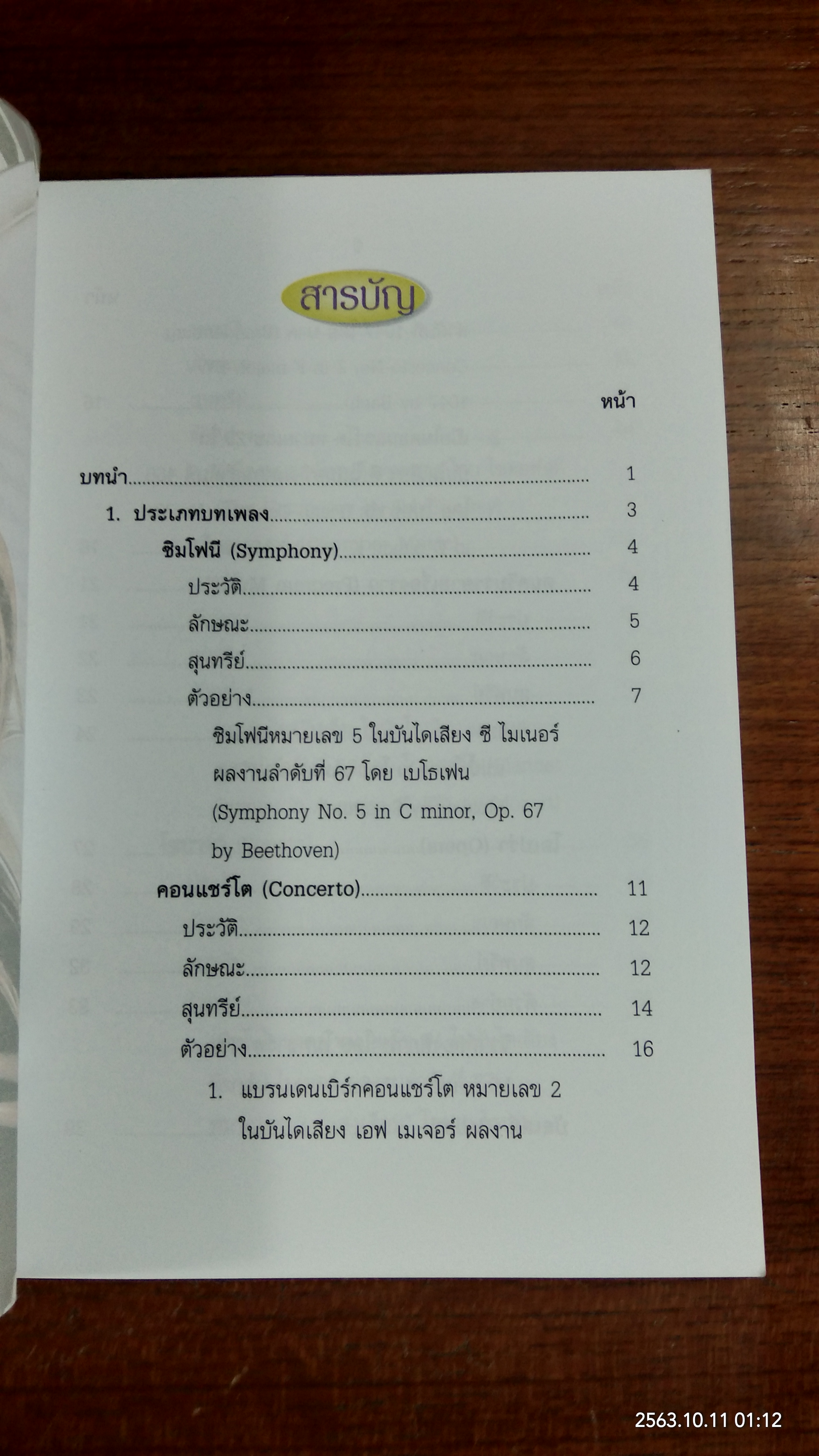 ดนตรีคลาสสิก...บทเพลงและการขับร้อง / กระทรวงศึกษาธิการ