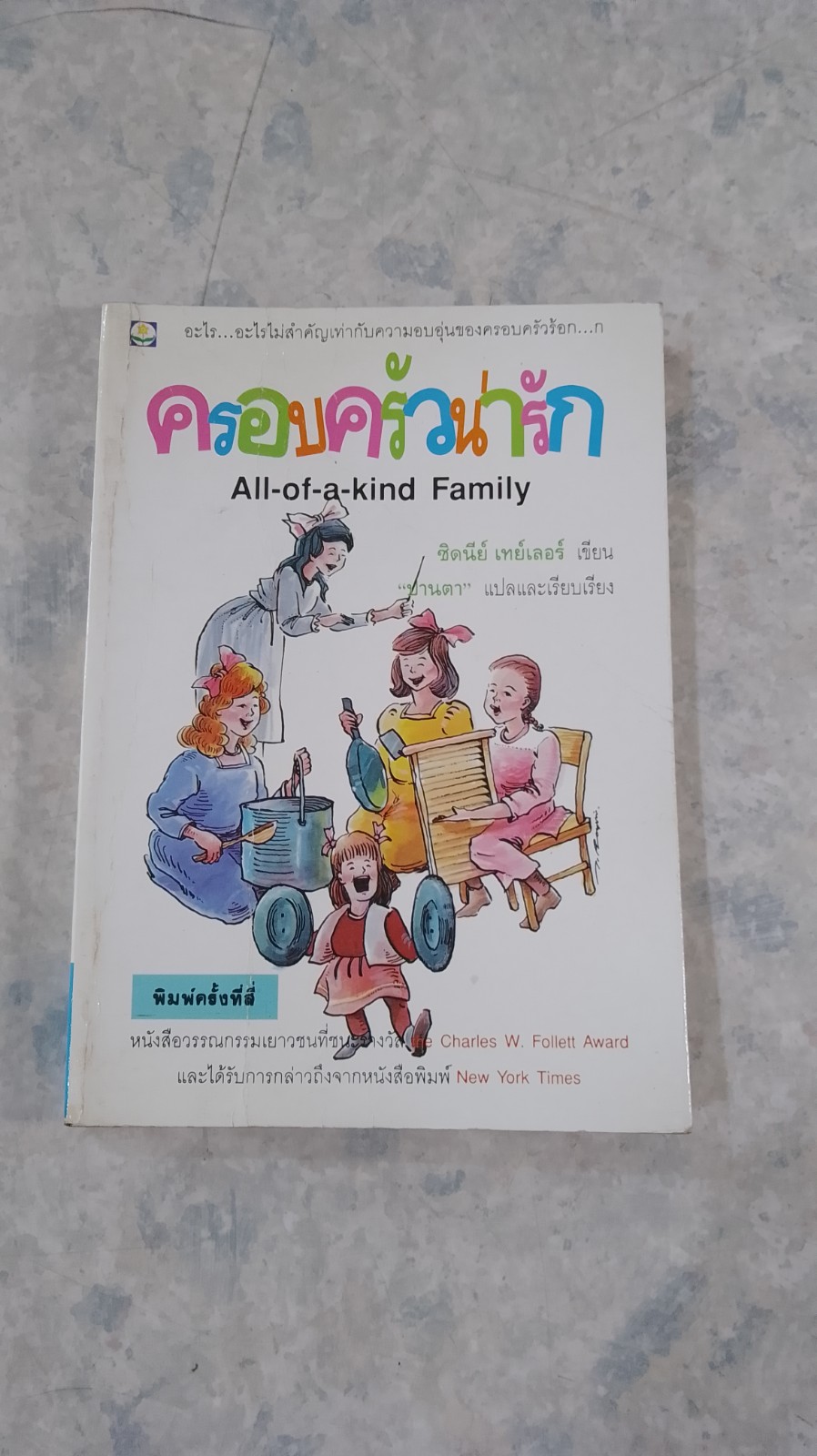 ครอบครัวน่ารัก / ซิดนีย์ เทย์เลอร์