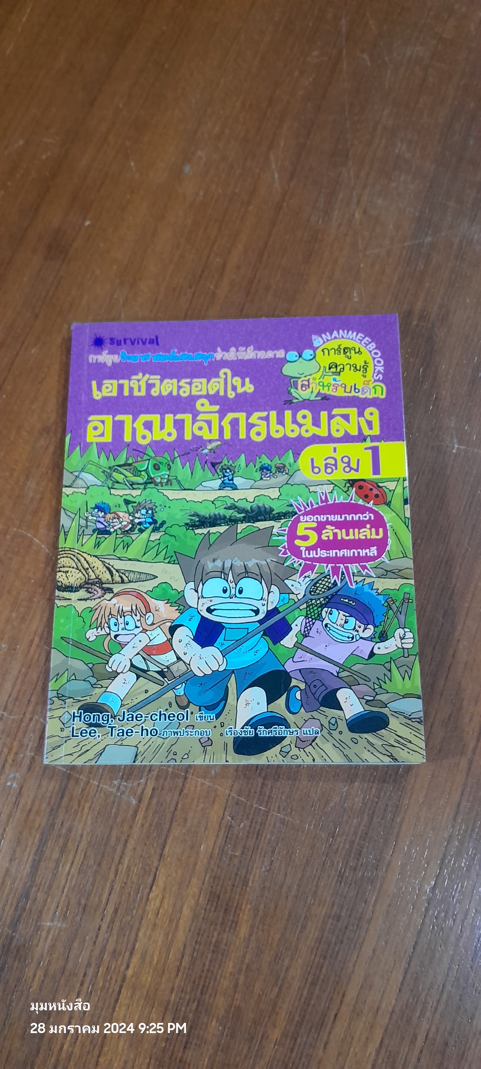 เอาชีวิตรอดในอาณาจักรแมลง เล่ม 1
