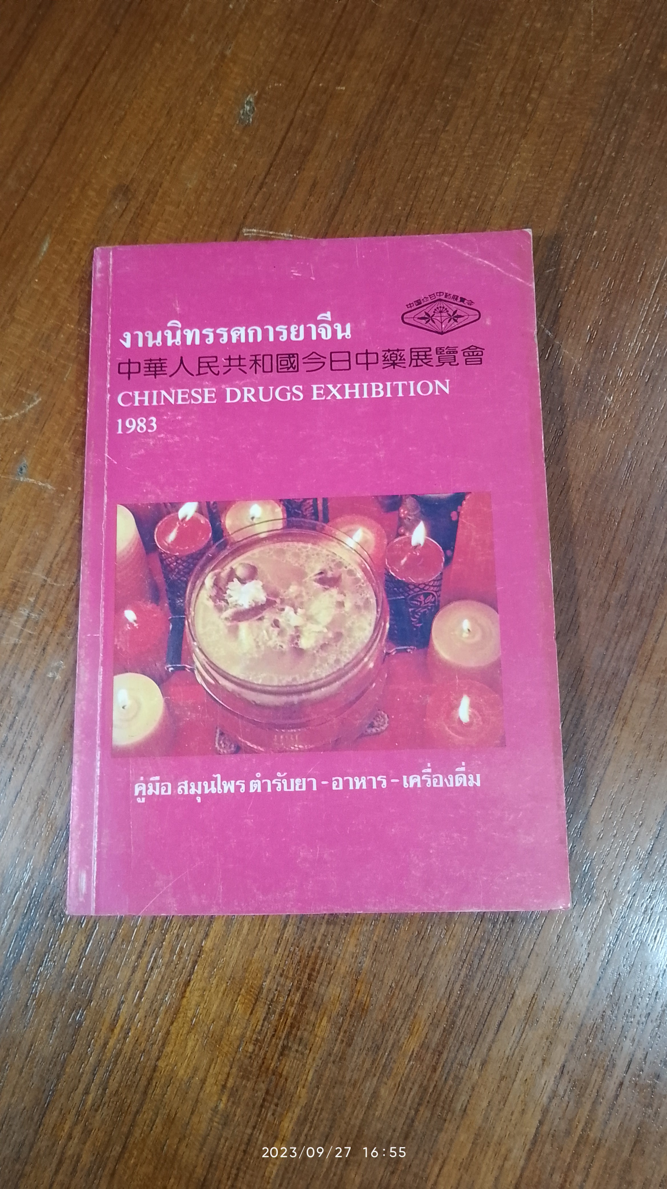 งานนิทรรศการยาจีน CHINESE DRUGS EXHIBITION 1983 คู่มือสมุนไพรตำรับยา - อาหาร - เครื่องดื่ม / นางเจนกิจ เวชพงศา