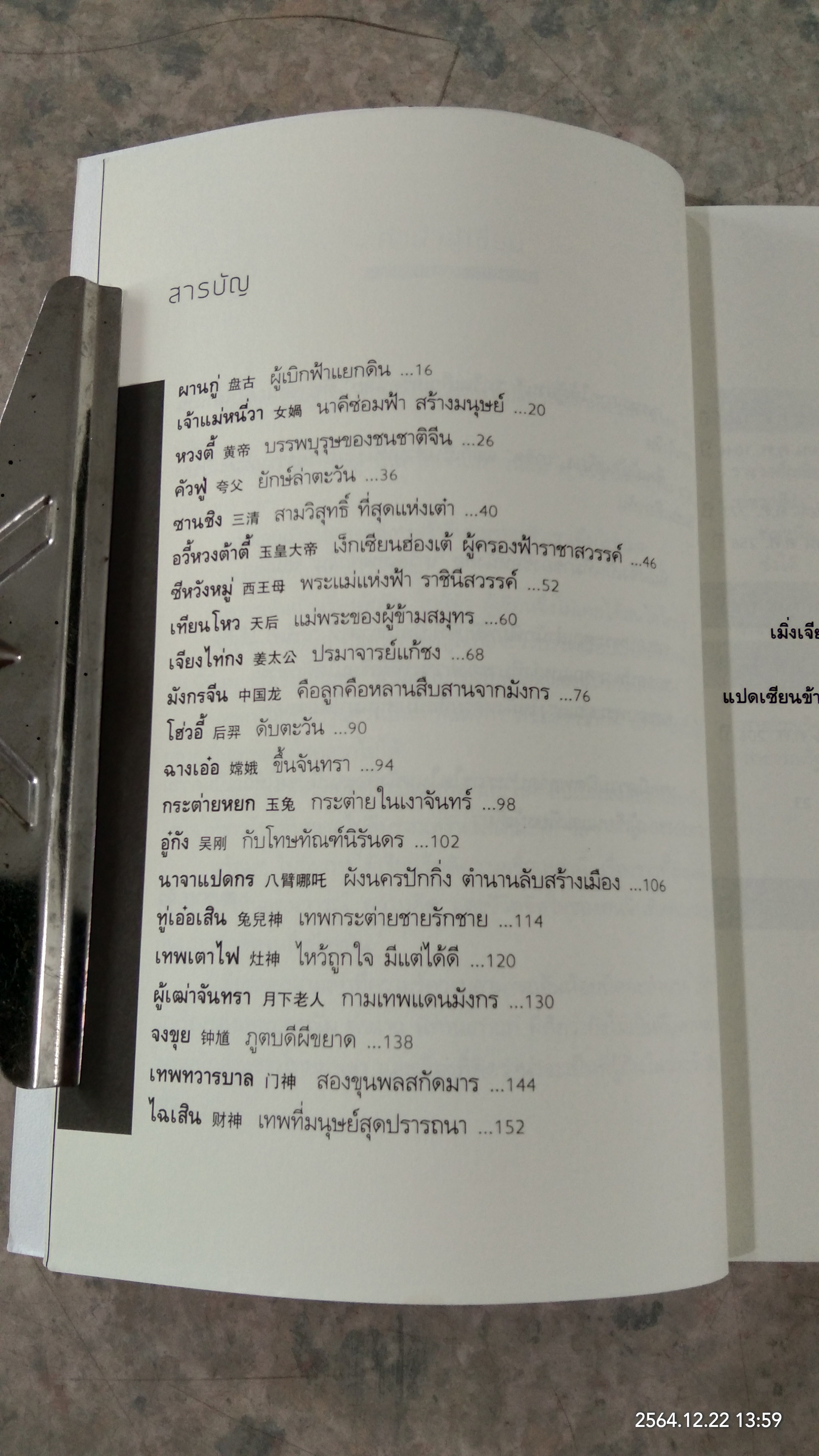 เกร็ดเทพเจ้าจีน / สมชาย จิว