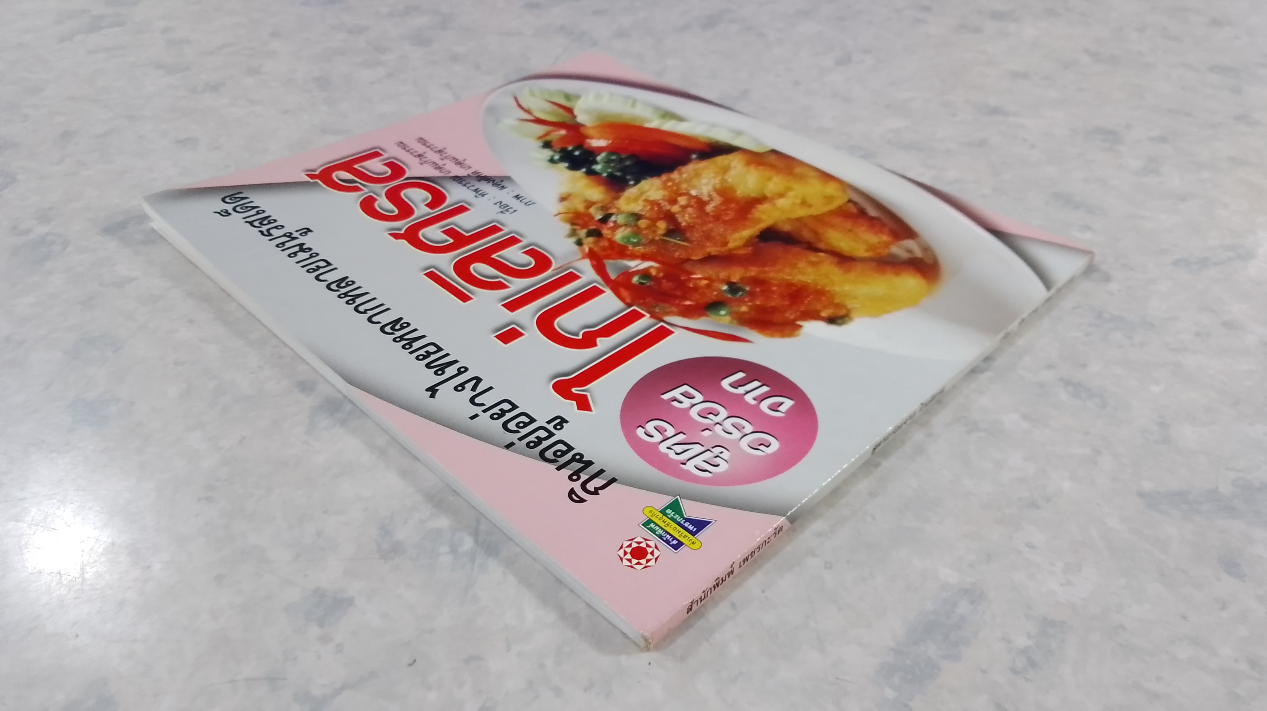 สูตรอร่อยจาก ไก่เลิศรส / ทิพวรรณ เกตุแก้วสุวรรณ