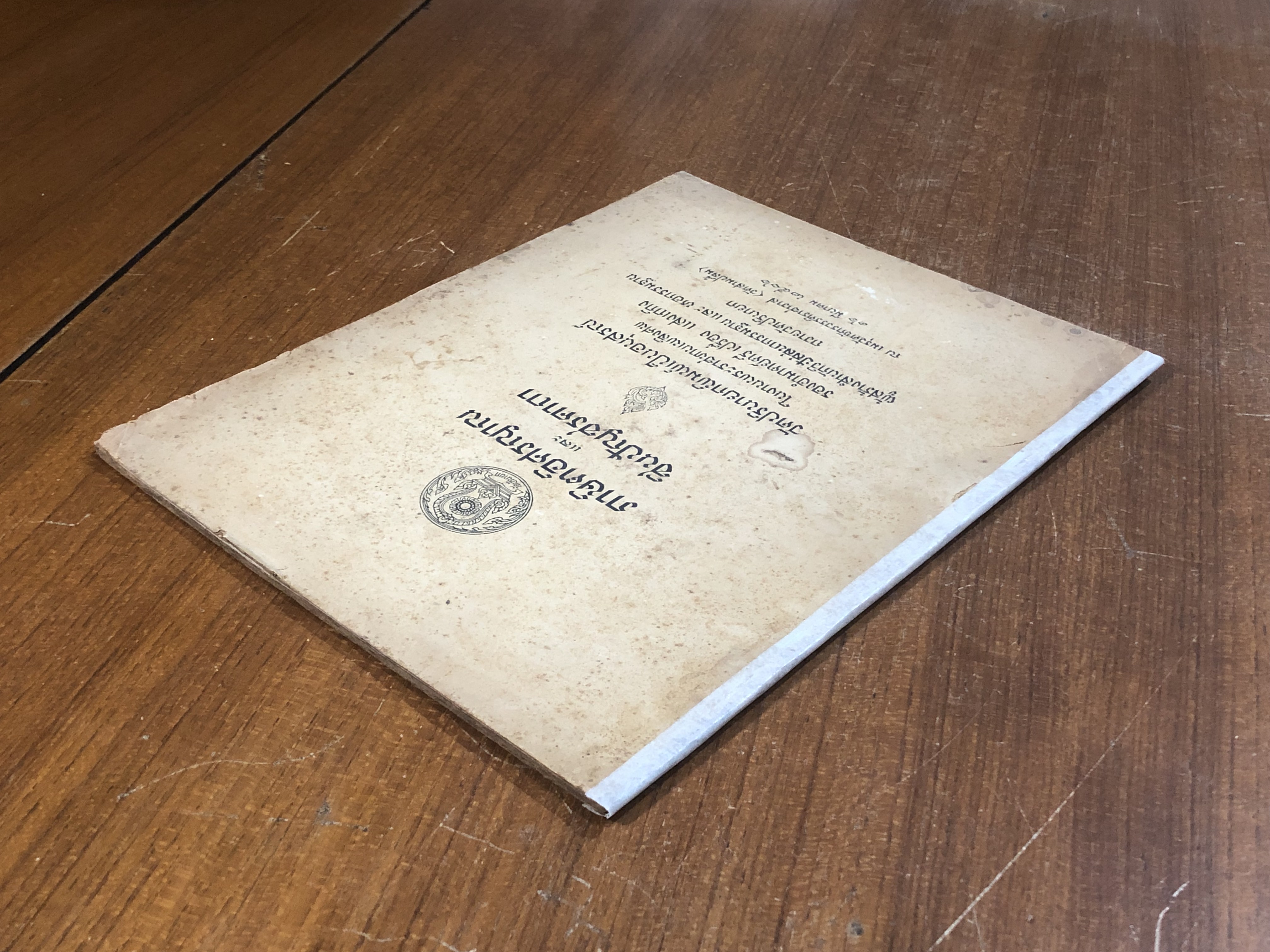 อนุสรณ์ในงานพระราชทานเพลิงศพ รองอำมาตย์ตรี เปรื่อง แสงเถกิง (ชำรุดมีซ่อมแซม)