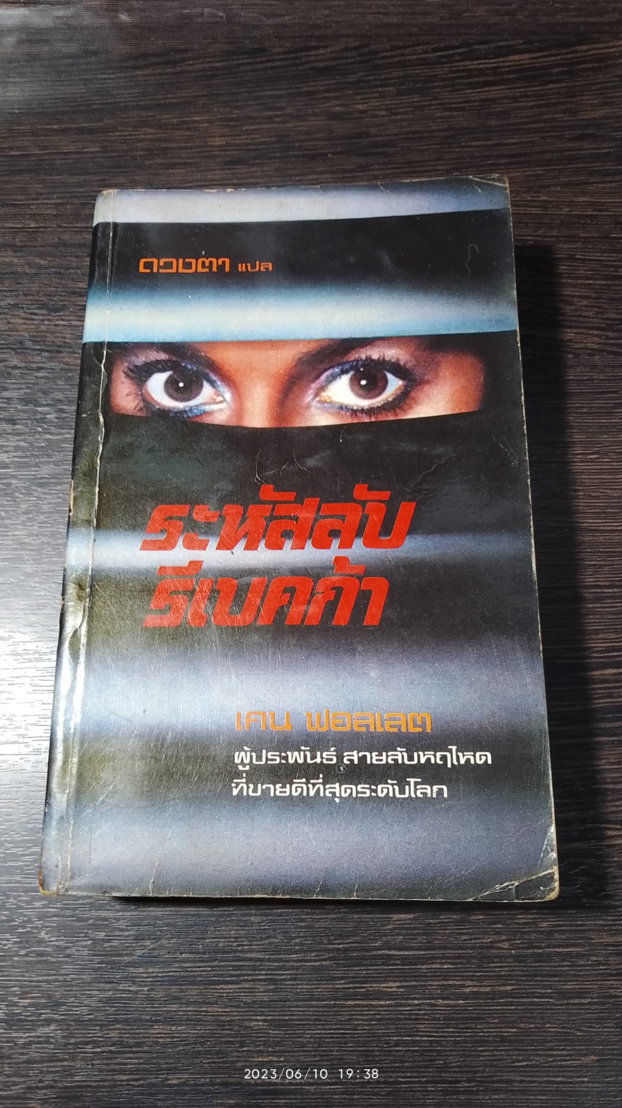 ระหัสลับรีเบคก้า / เคน ฟอลเลต