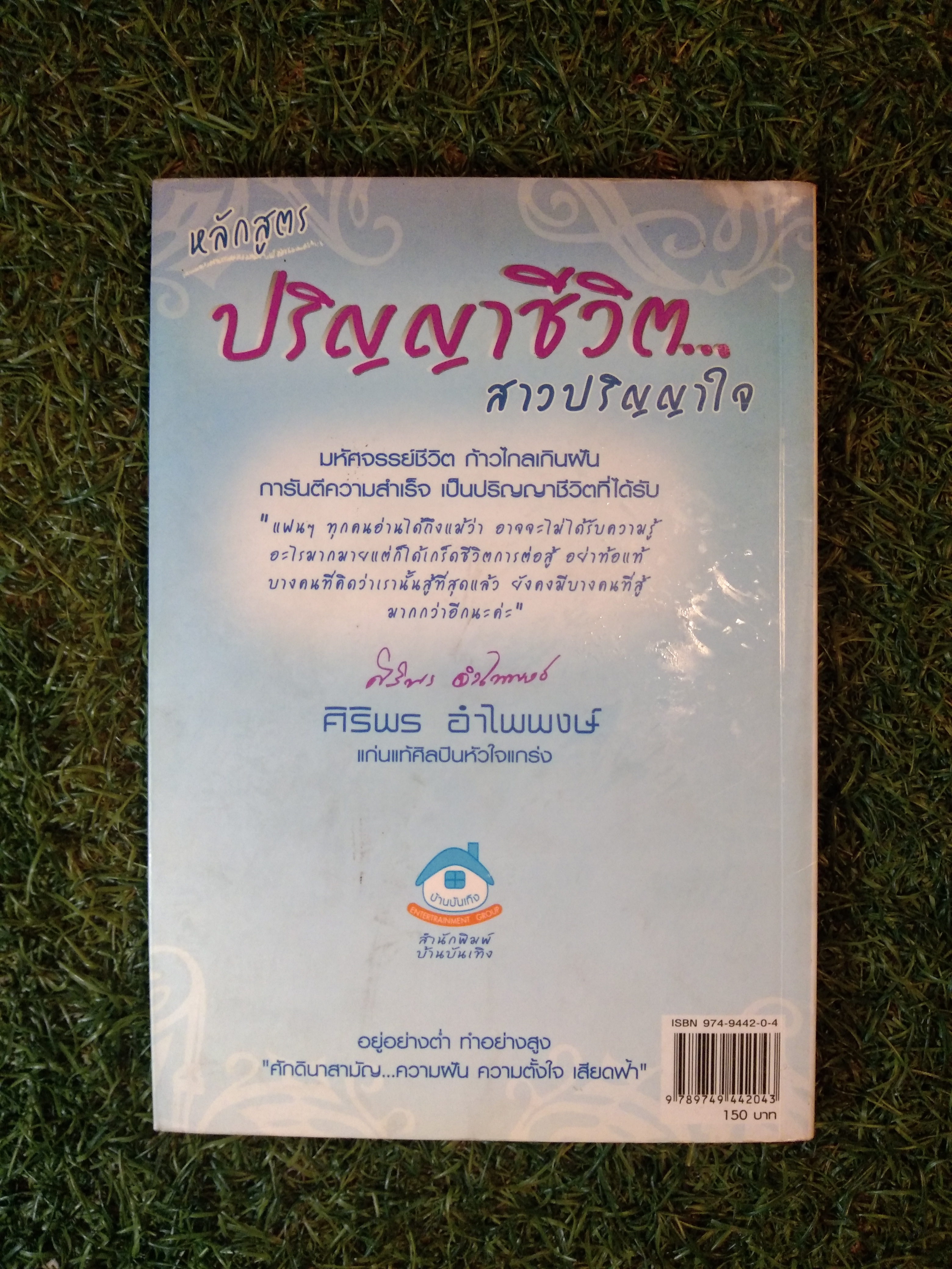 ปัญญาชีวิต... ก้าวไกลเกินฝัน / ศิริพร อำไพพงษ์