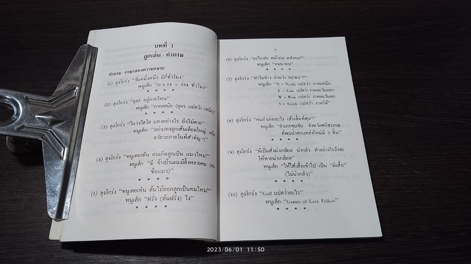 ลูกเล่น : กลเม็ด การพูดคุยให้สนุก เล่ม 3 / รศ ดร.วีระพล สุวรรณนันต์