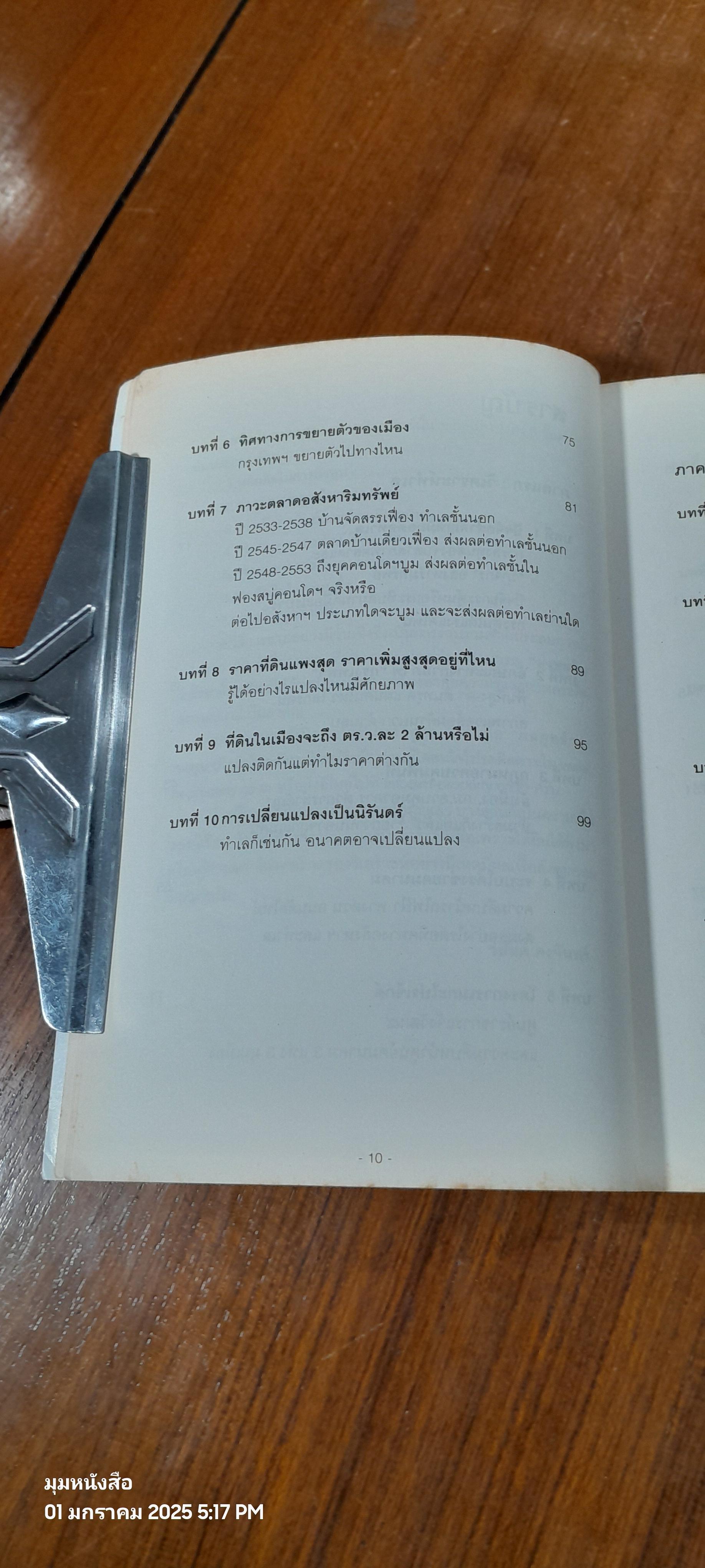 ทำเลทองและพื้นที่เสี่ยง การลงทุนอสังหาริมทรัพย์ประเทศไทย (ไม่มีแผนที่) / วสันต์ คงจันทร์