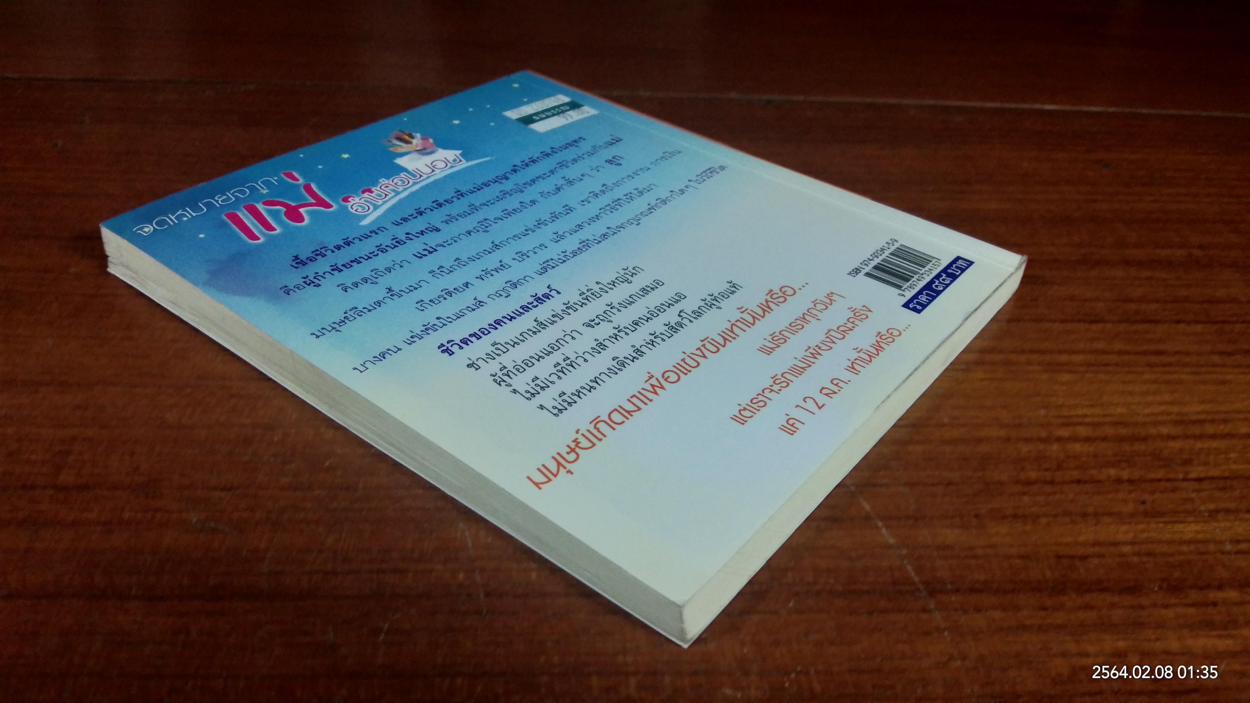 จดหมายจากแม่...อ่านก่อนนอน / ปิยโสภณ