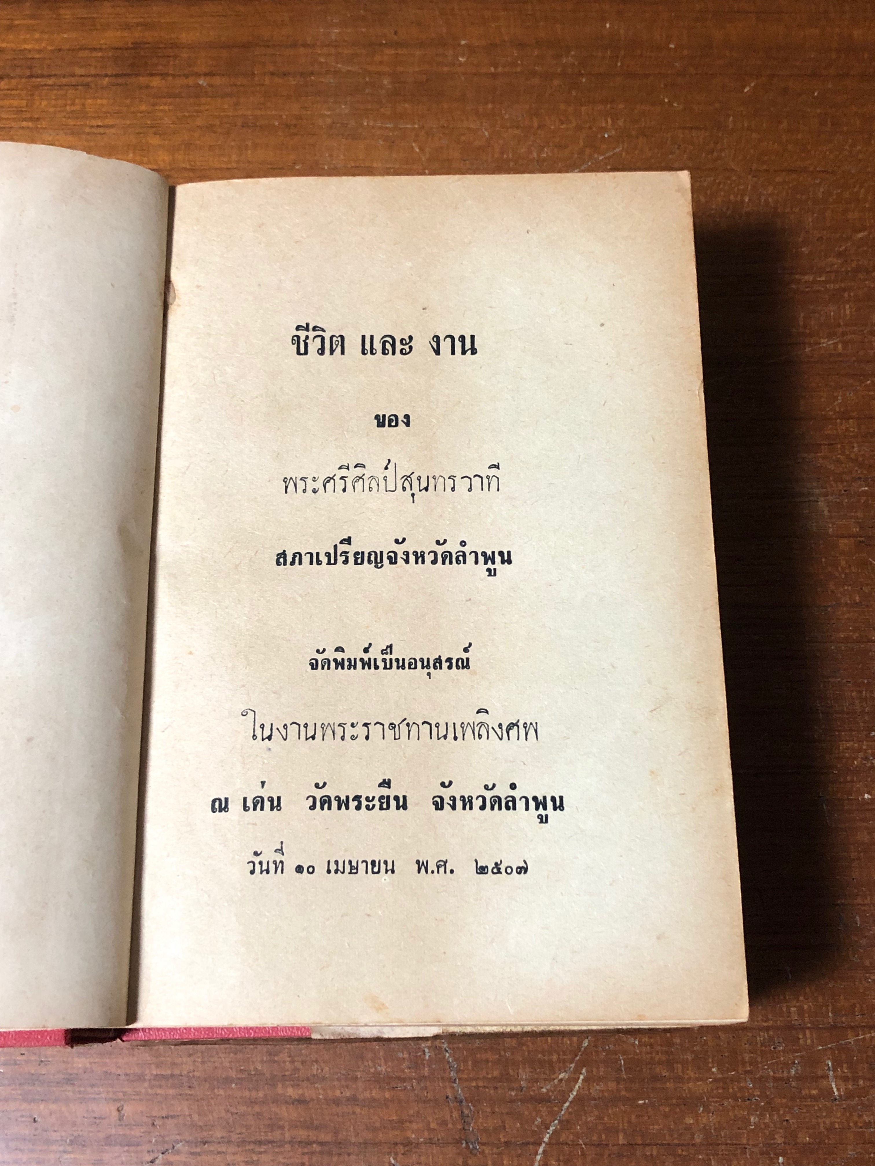 ชีวิตและงาน ของ พระศรีศีลป์สุนทรวาที (ศีลป์ สิกฺขาสโภ) (ชำรุดมีซ่อมแซม)