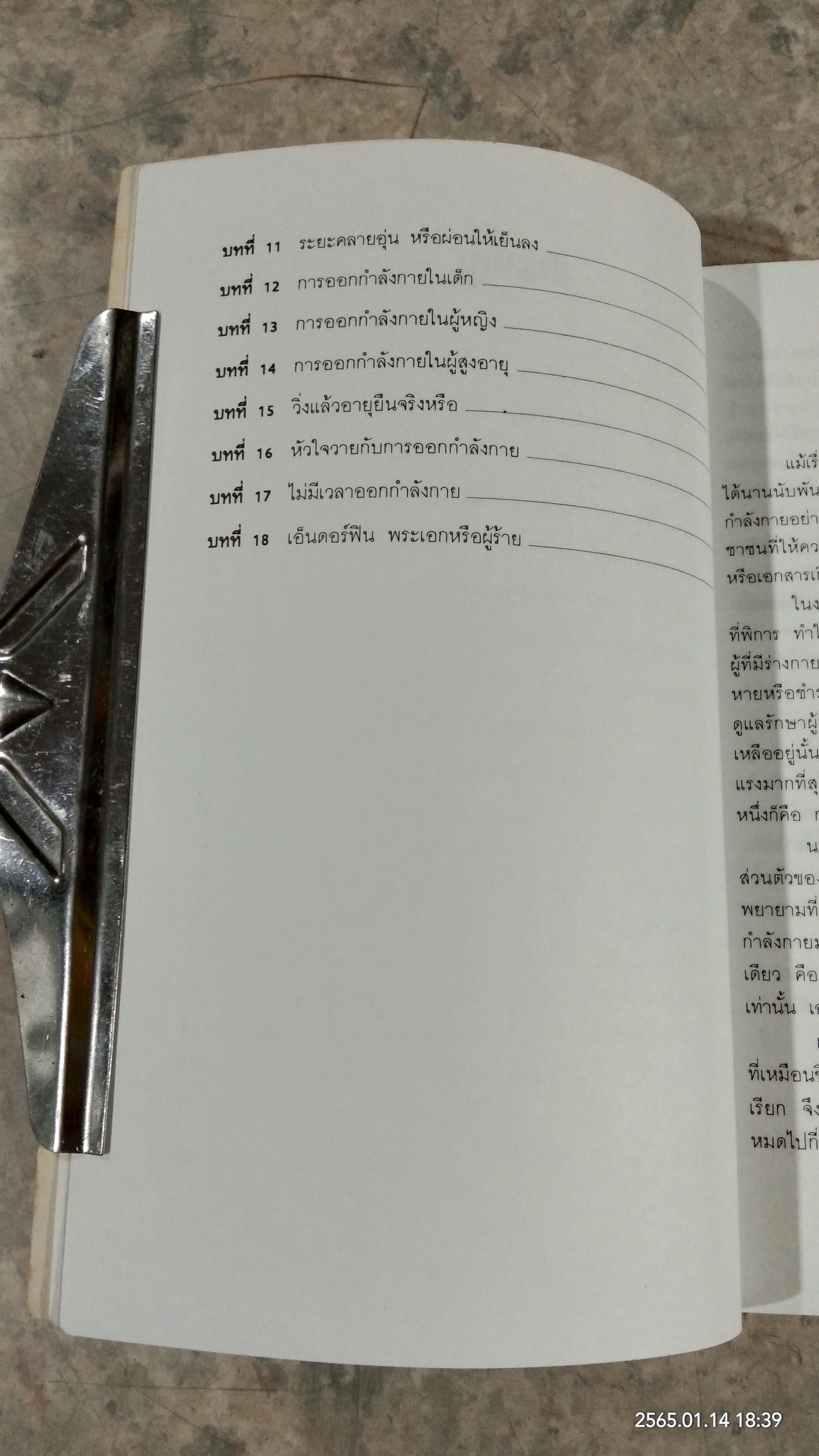 คู่มือออกกำลังกาย / ศ.น.พ.ดำรง กิจกุศล