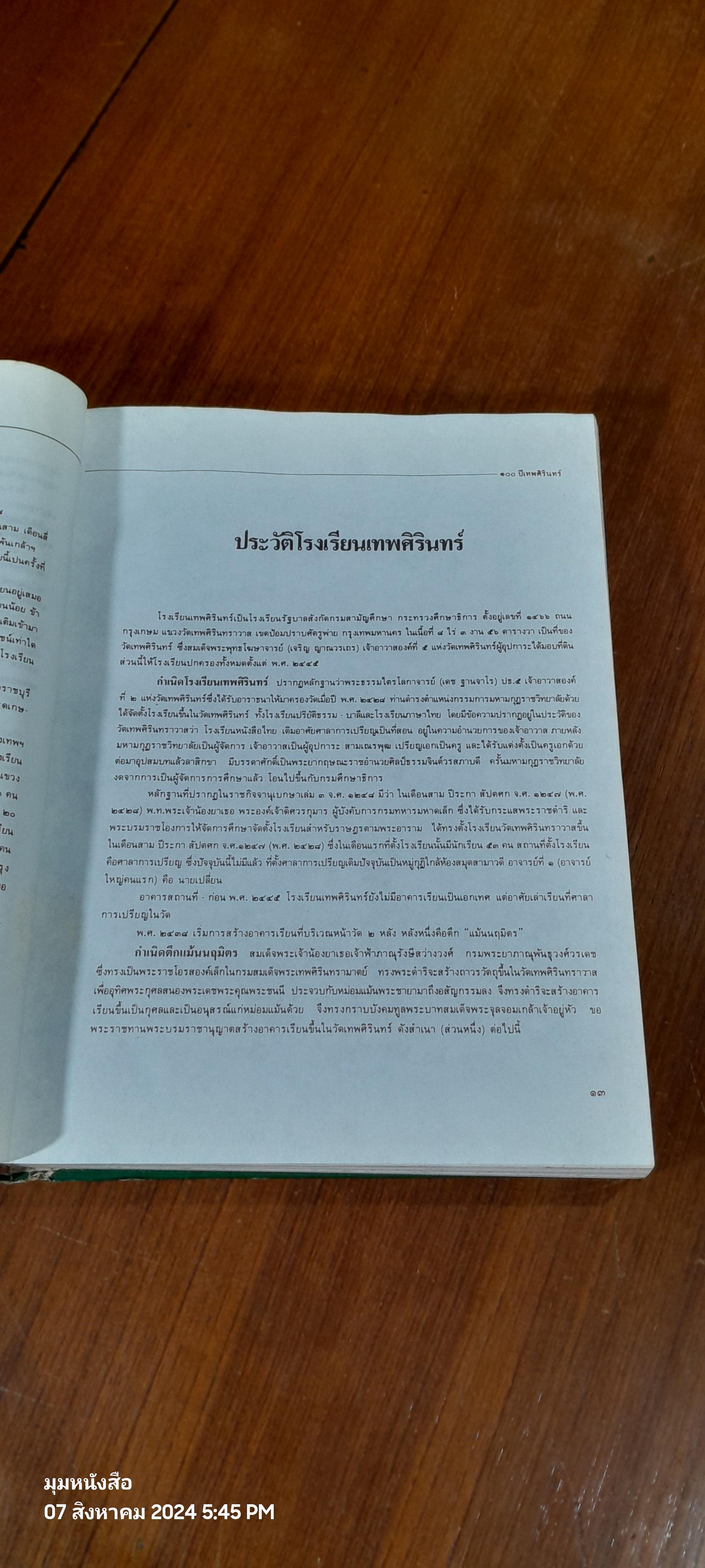 ๑๐๐ ปีเทพศิรินทร์