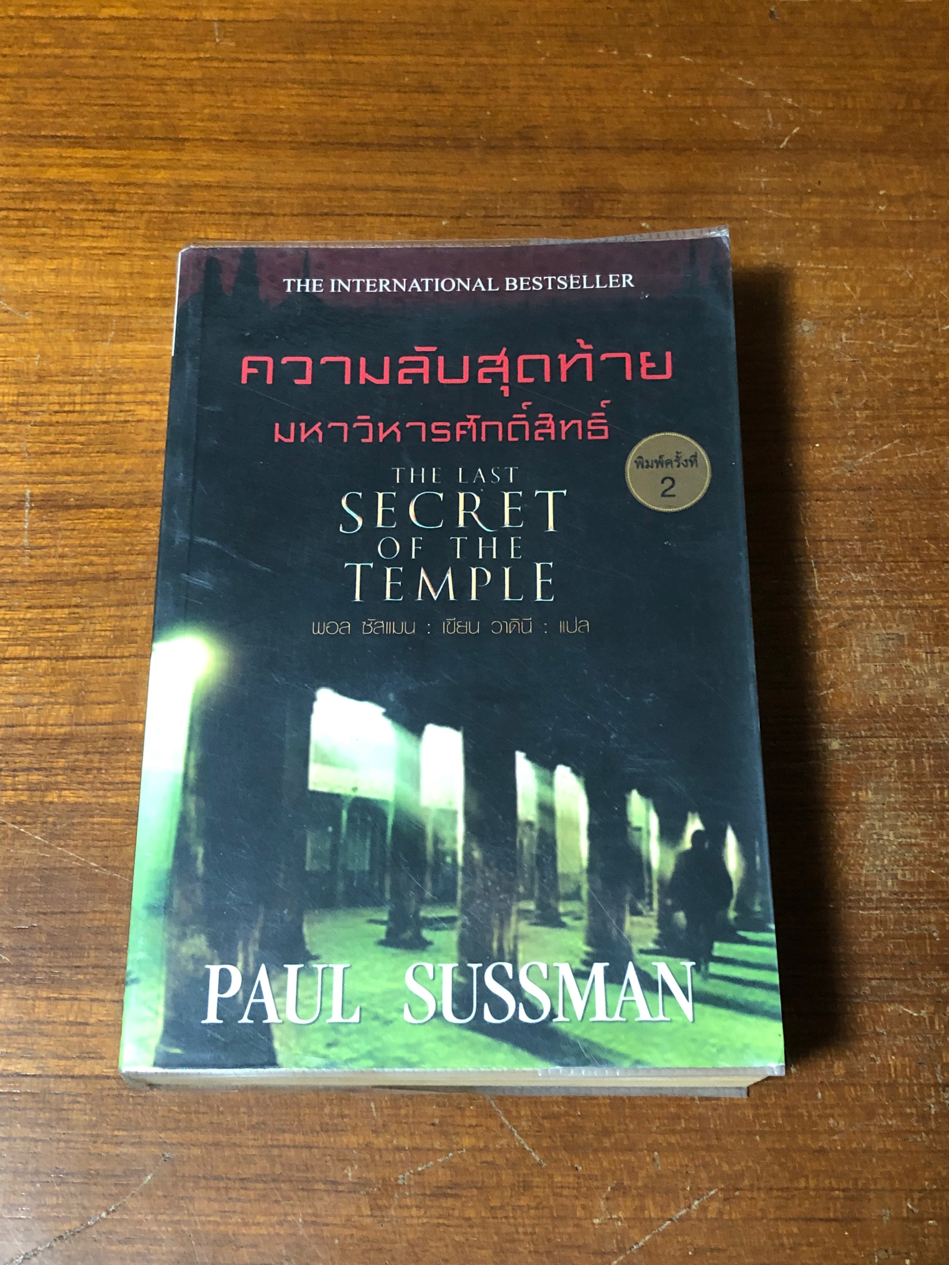 ความลับสุดท้ายมหาวิหหารศักดิ์สิทธิ์ / พอล ซัสแมน